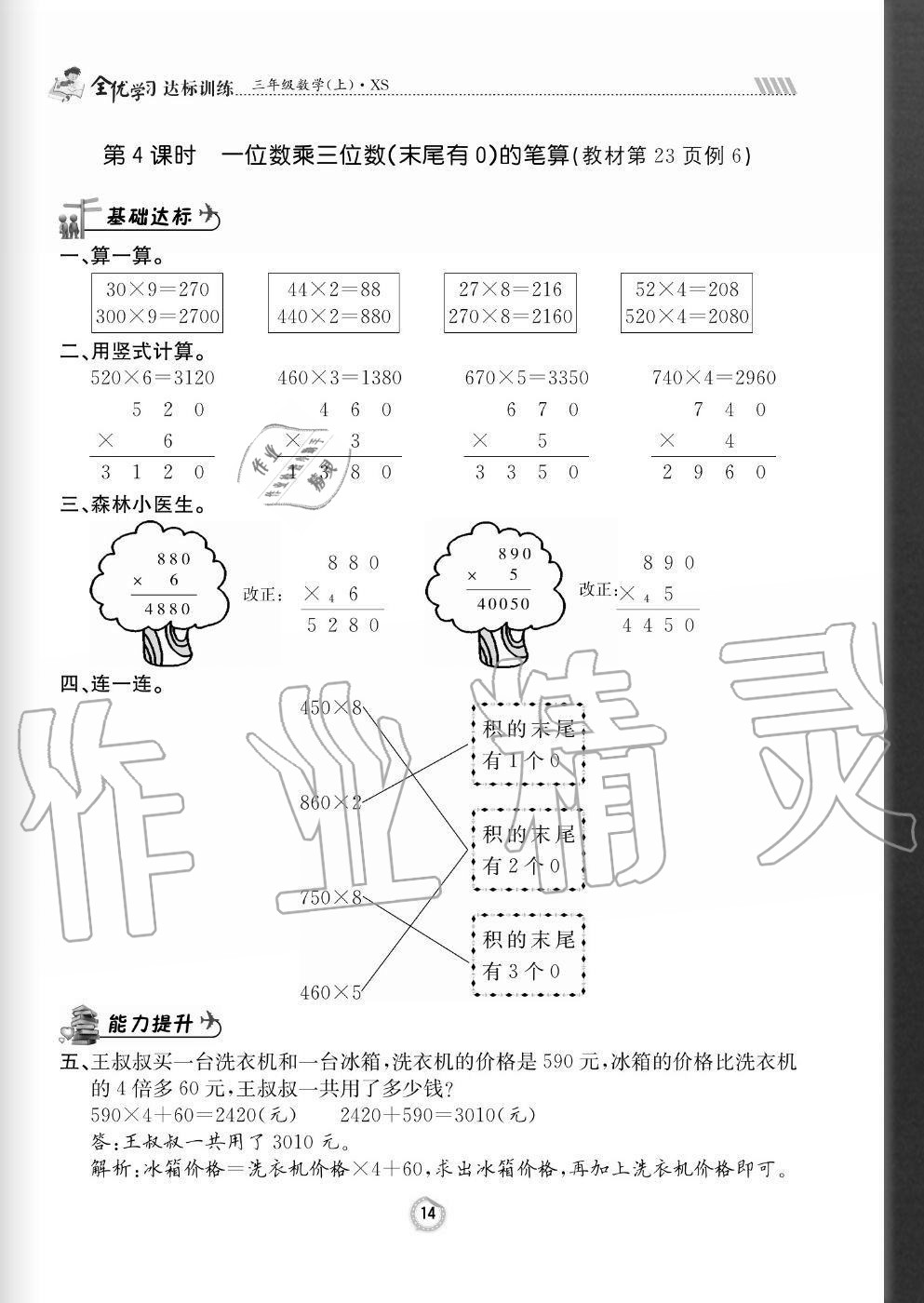 2020年全優(yōu)學(xué)習(xí)達(dá)標(biāo)訓(xùn)練三年級(jí)數(shù)學(xué)上冊(cè)西師大版 參考答案第14頁(yè)