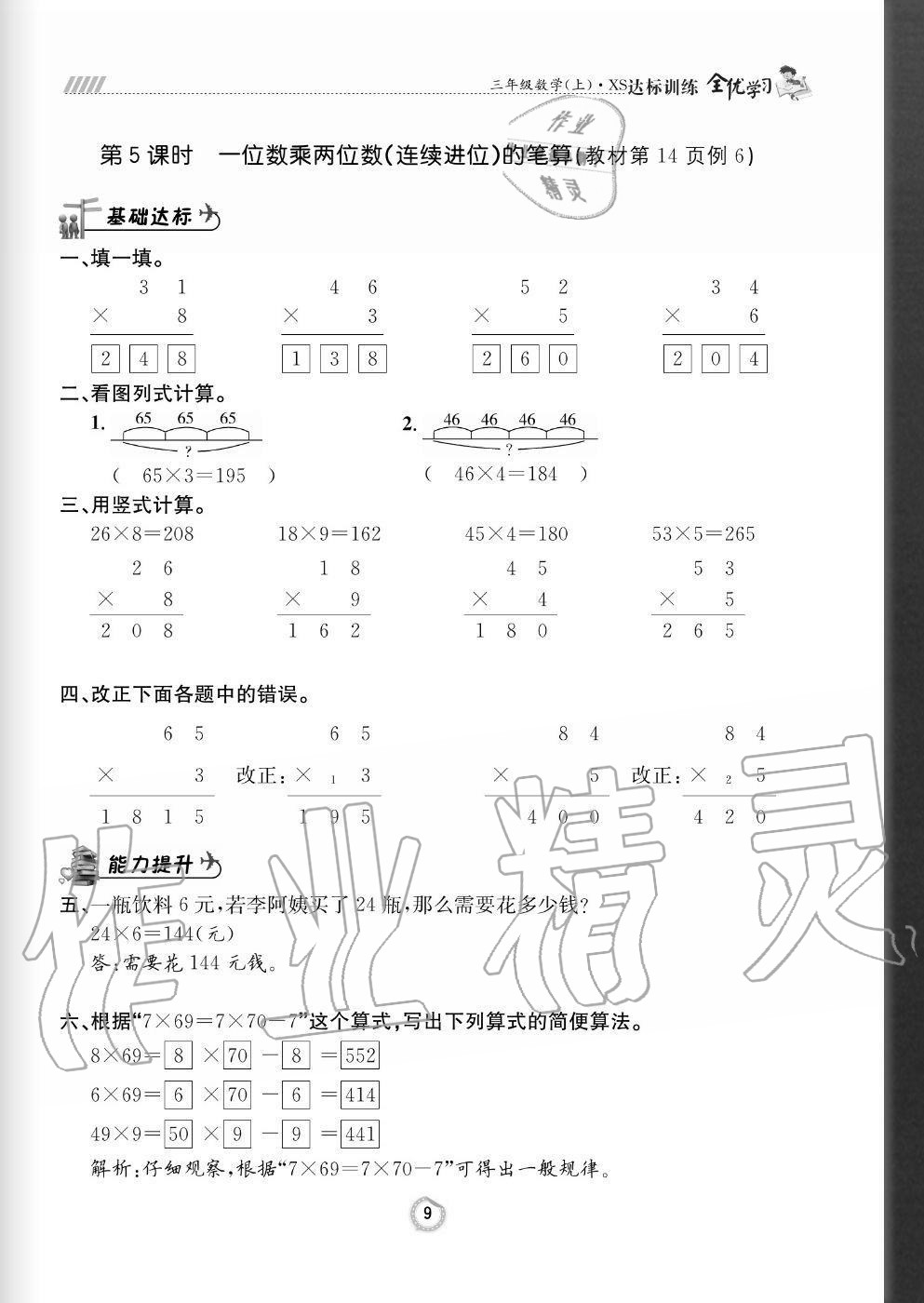 2020年全優(yōu)學習達標訓練三年級數(shù)學上冊西師大版 參考答案第9頁