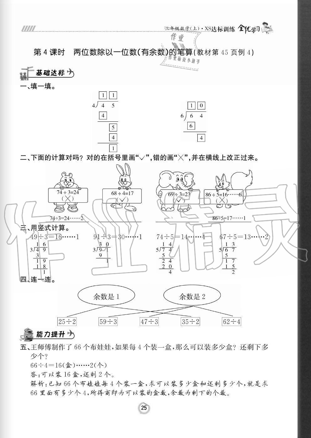 2020年全優(yōu)學(xué)習(xí)達標(biāo)訓(xùn)練三年級數(shù)學(xué)上冊西師大版 參考答案第25頁