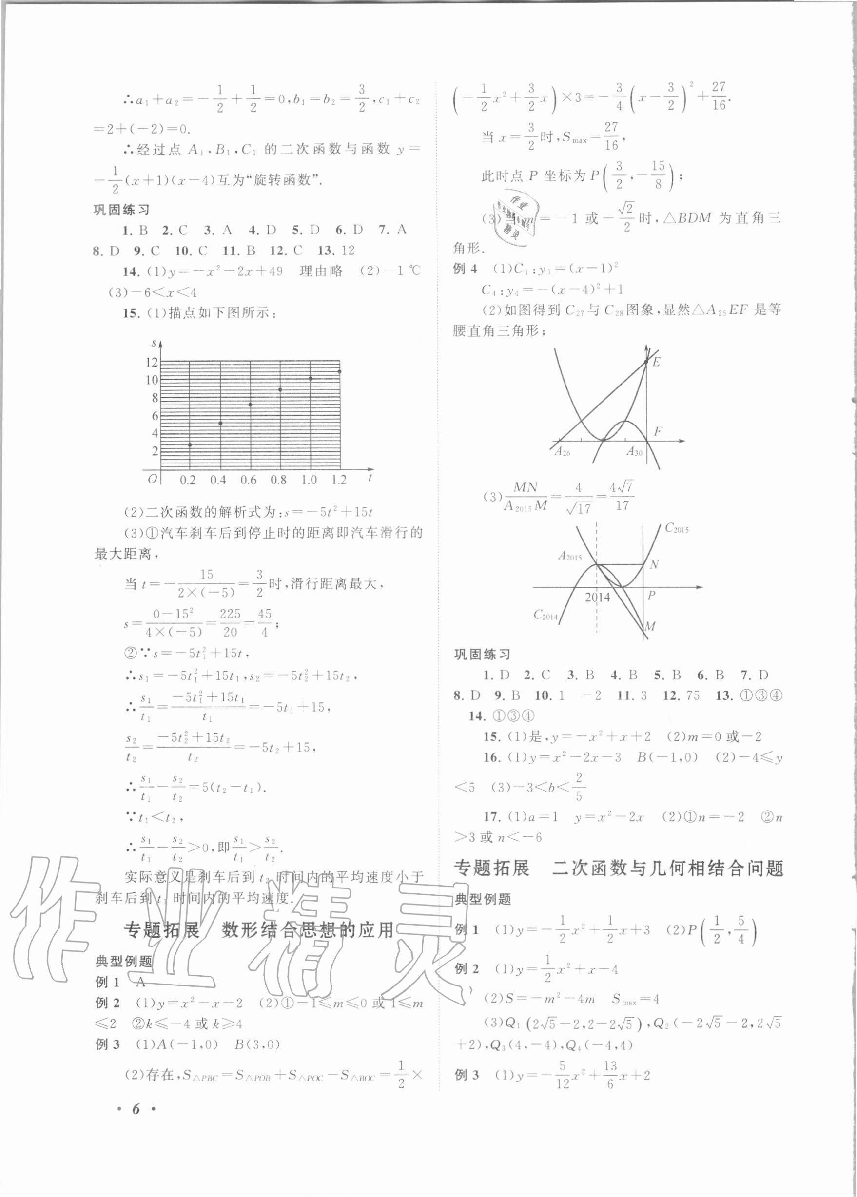 2020年拓展與培優(yōu)九年級(jí)數(shù)學(xué)全一冊(cè)浙教版 第6頁