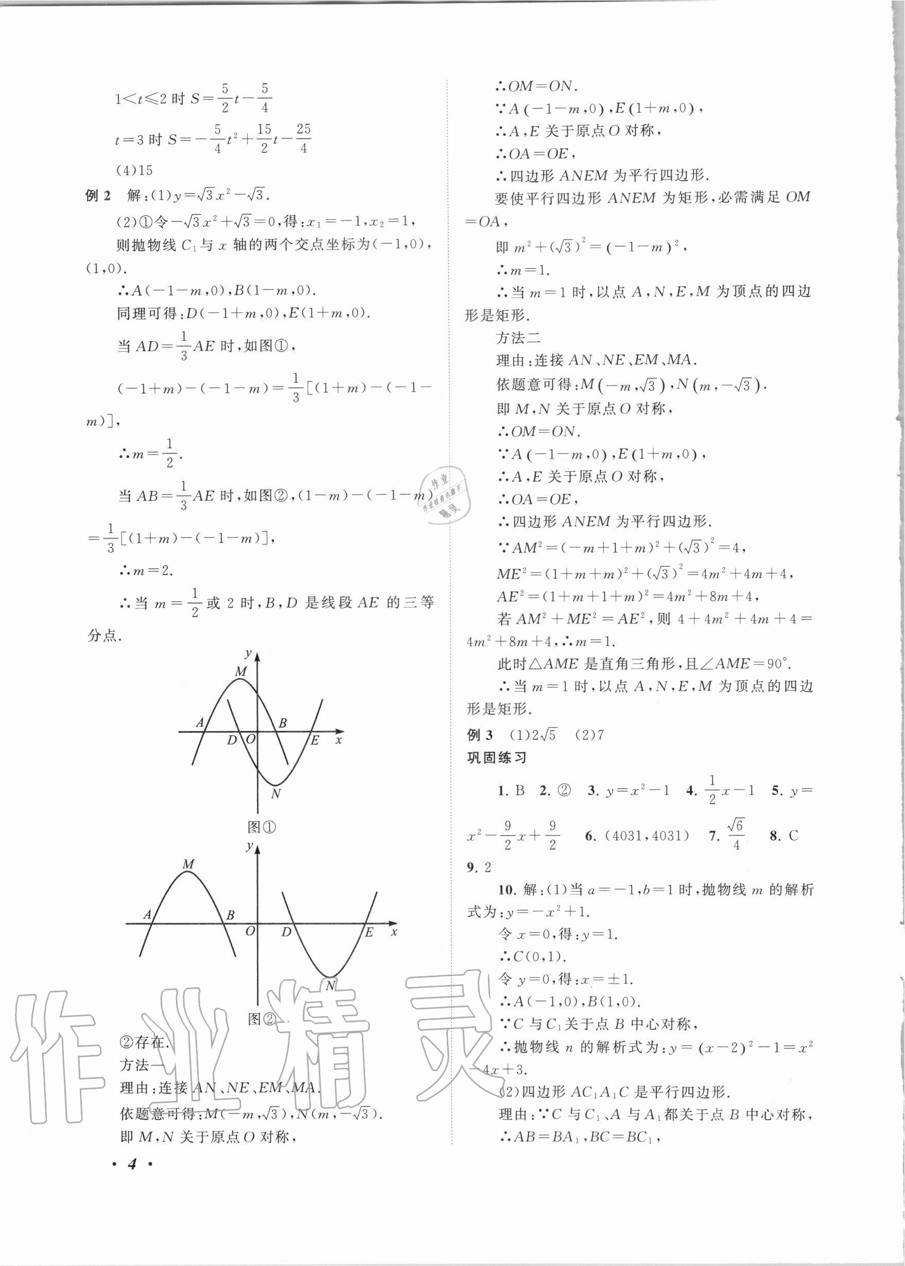 2020年拓展與培優(yōu)九年級(jí)數(shù)學(xué)全一冊(cè)浙教版 第4頁(yè)