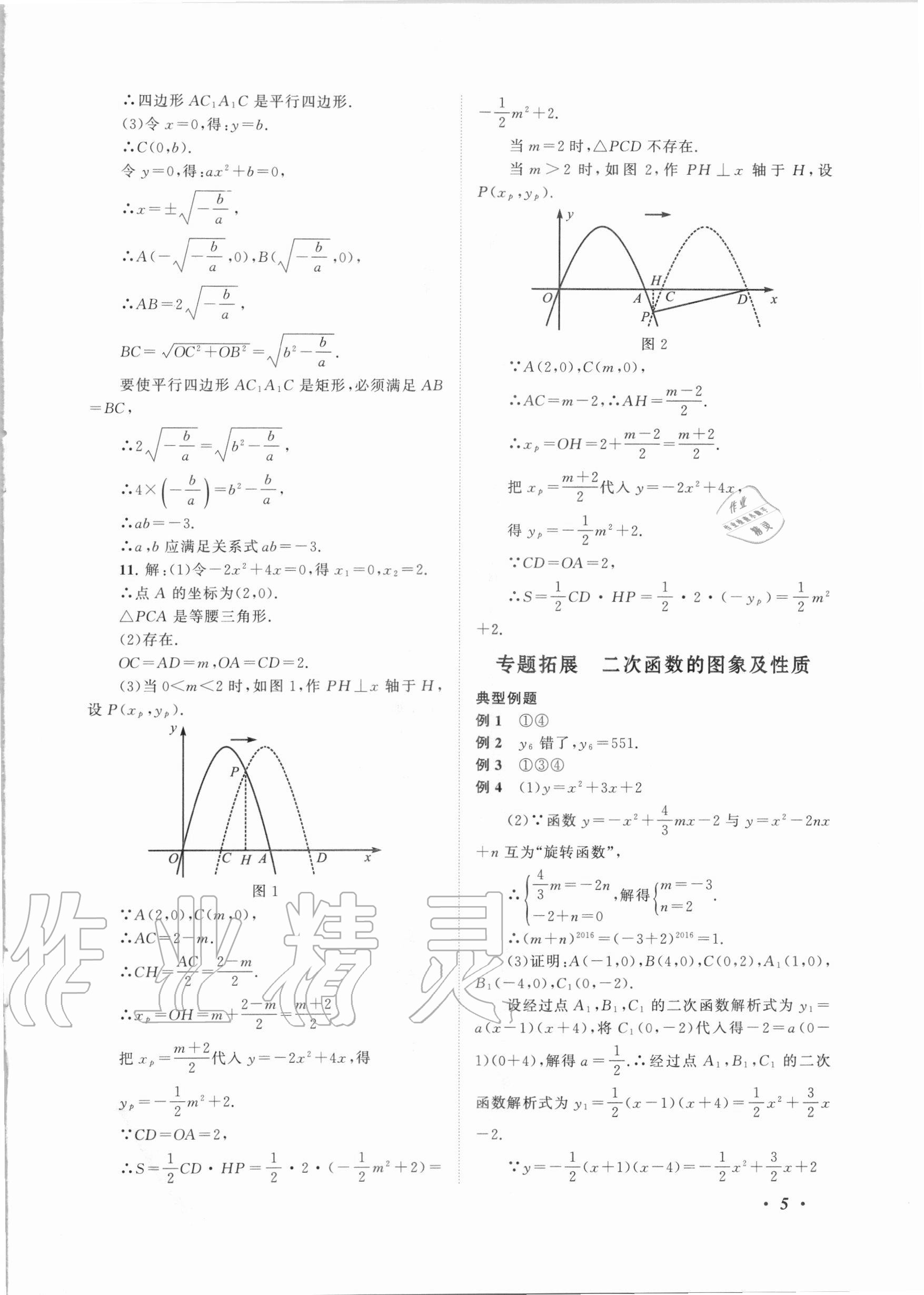 2020年拓展與培優(yōu)九年級(jí)數(shù)學(xué)全一冊(cè)浙教版 第5頁