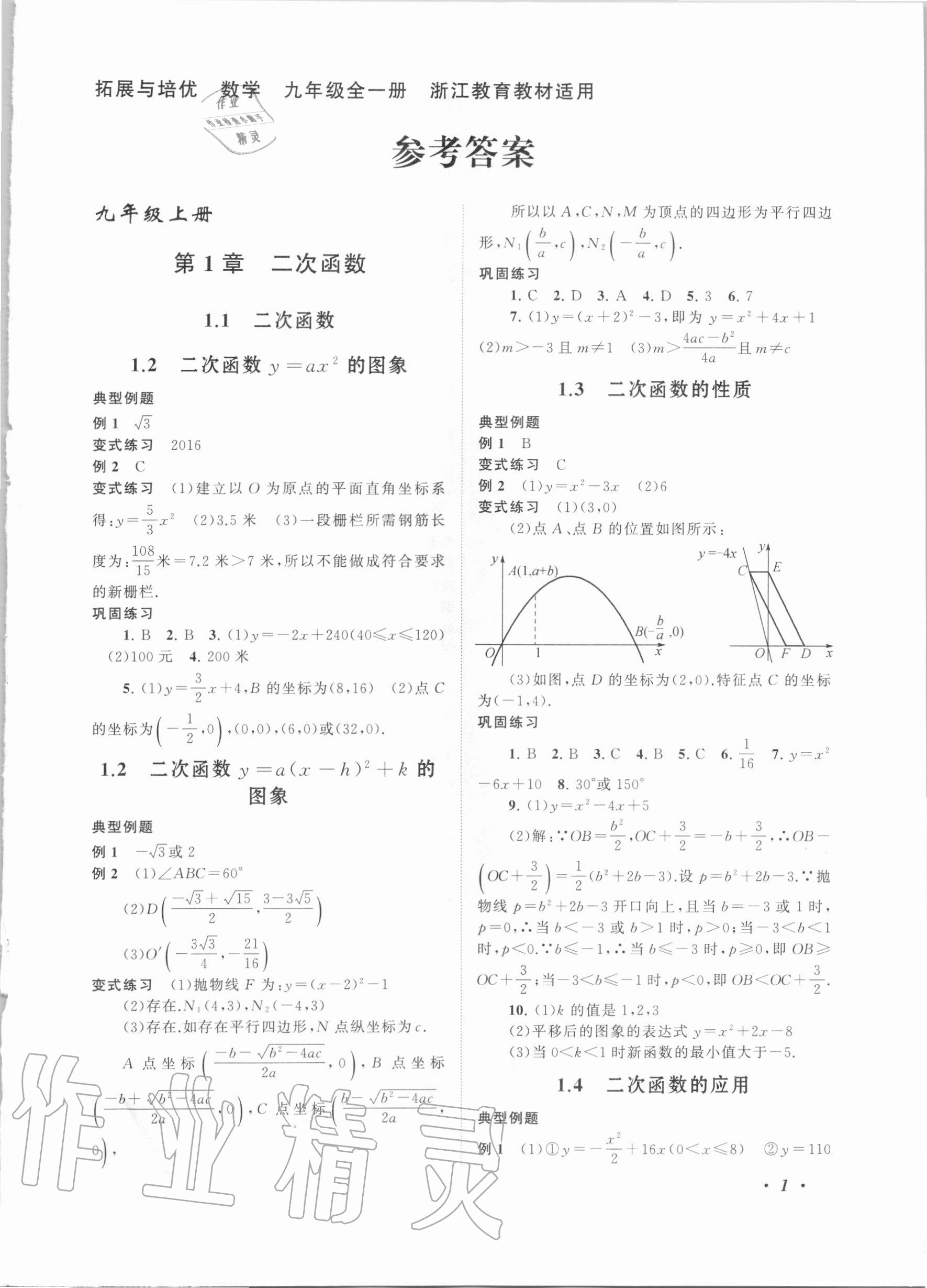 2020年拓展與培優(yōu)九年級數(shù)學(xué)全一冊浙教版 第1頁