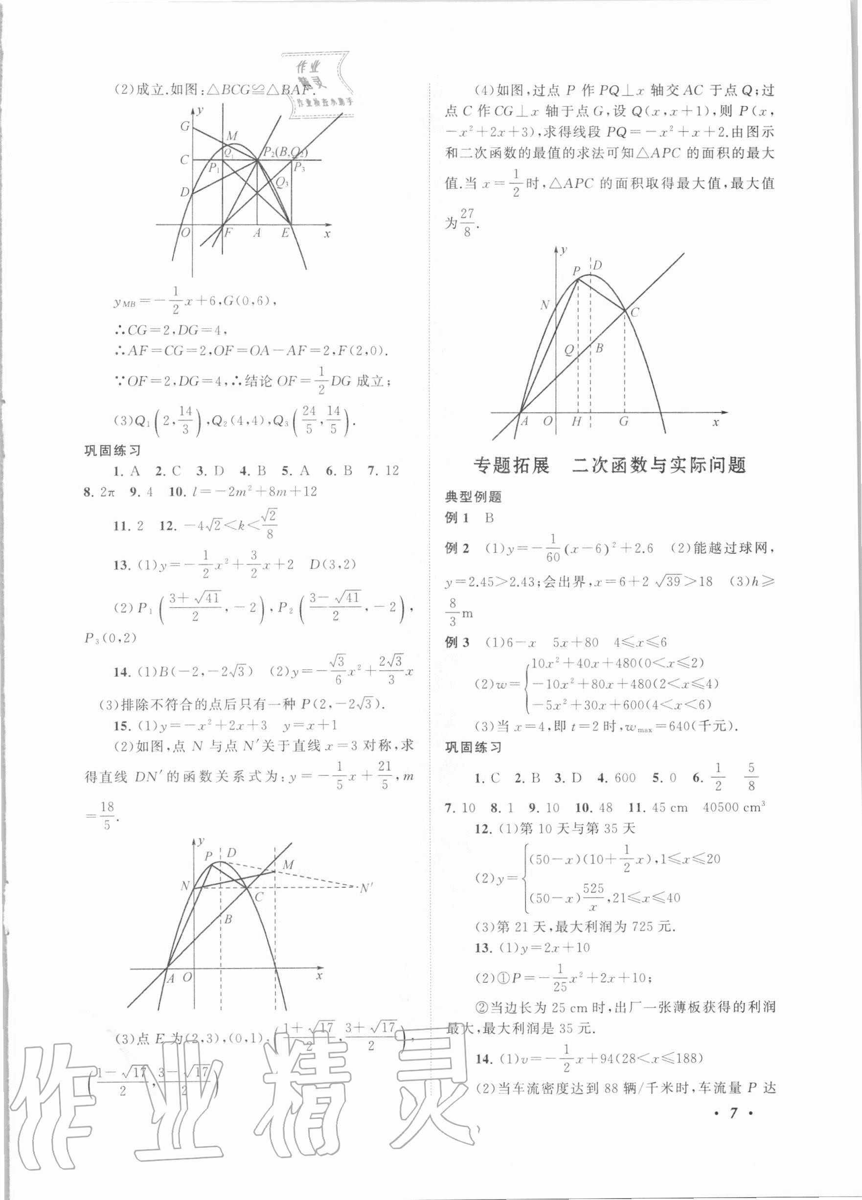 2020年拓展與培優(yōu)九年級數(shù)學(xué)全一冊浙教版 第7頁