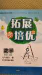 2020年拓展與培優九年級數學全一冊浙教版
