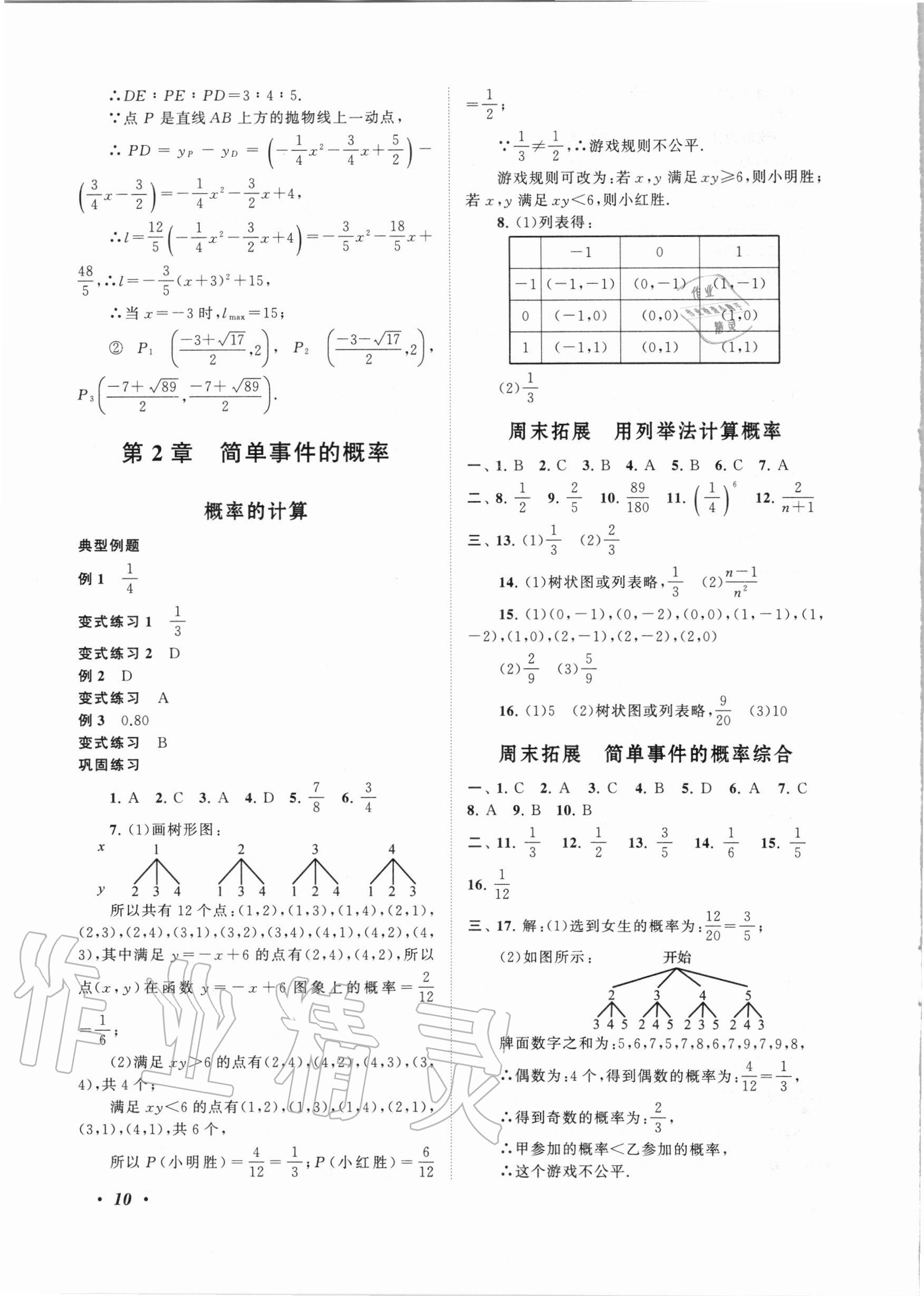 2020年拓展與培優(yōu)九年級(jí)數(shù)學(xué)全一冊(cè)浙教版 第10頁(yè)