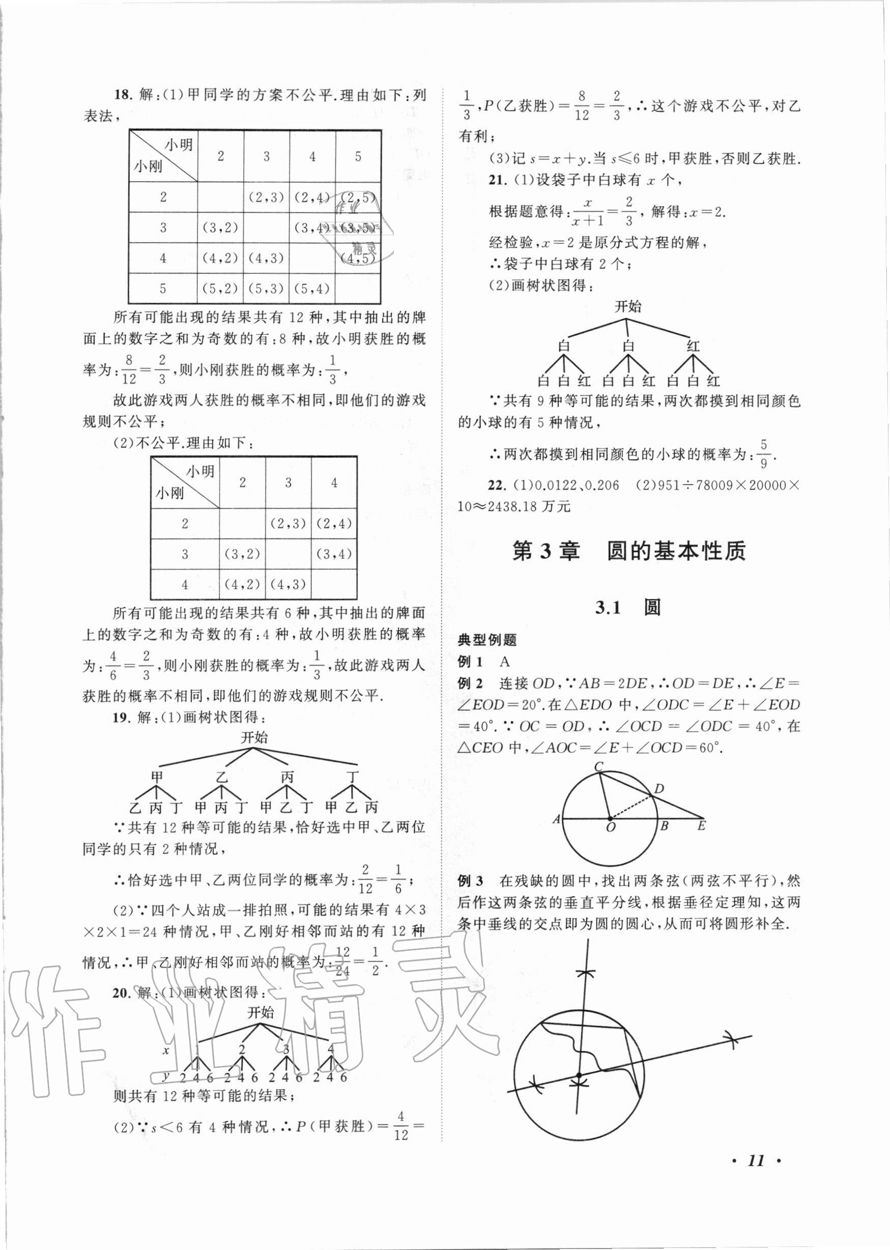 2020年拓展與培優(yōu)九年級數(shù)學(xué)全一冊浙教版 第11頁