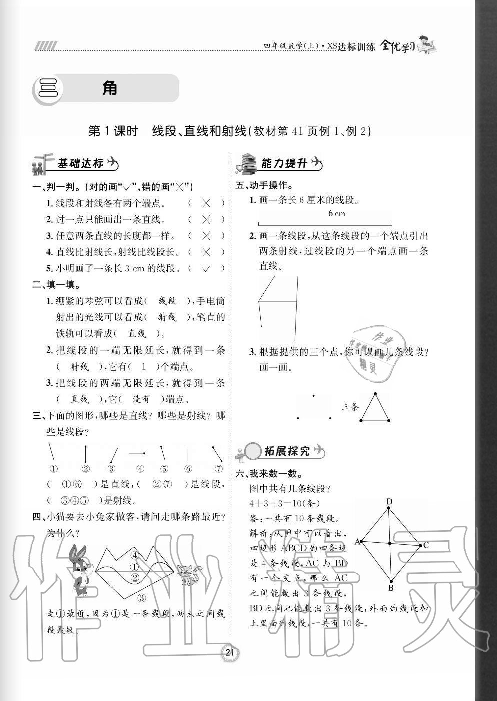 2020年全优学习达标训练四年级数学上册西师大版 参考答案第21页