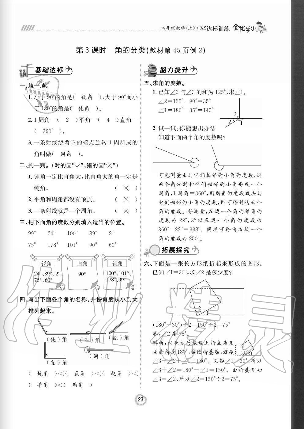 2020年全优学习达标训练四年级数学上册西师大版 参考答案第23页