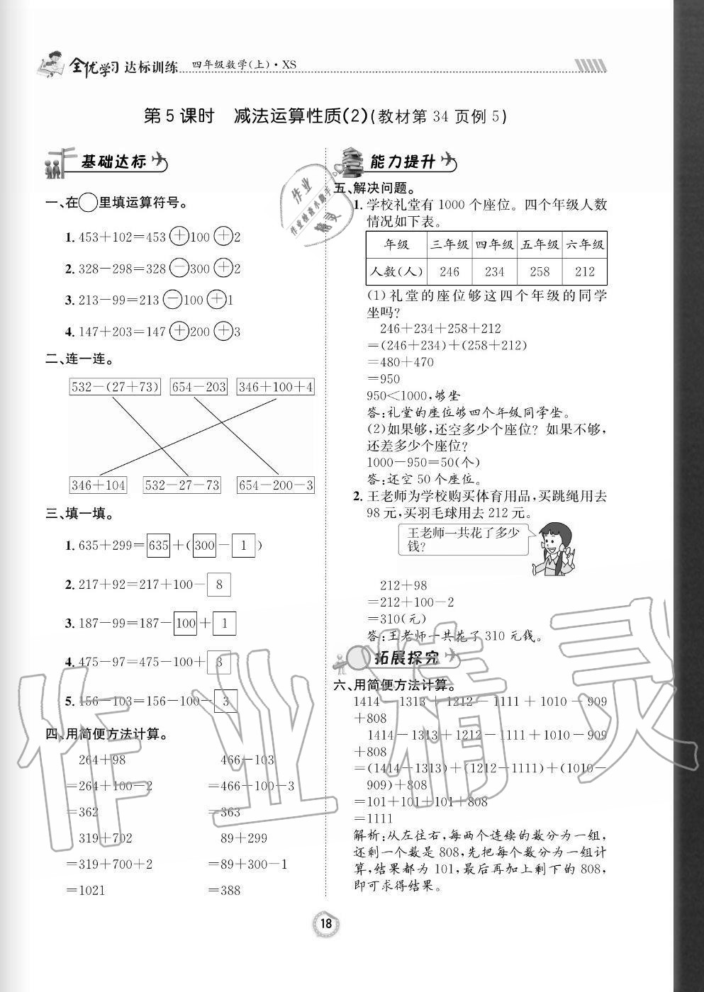 2020年全優(yōu)學習達標訓練四年級數(shù)學上冊西師大版 參考答案第18頁