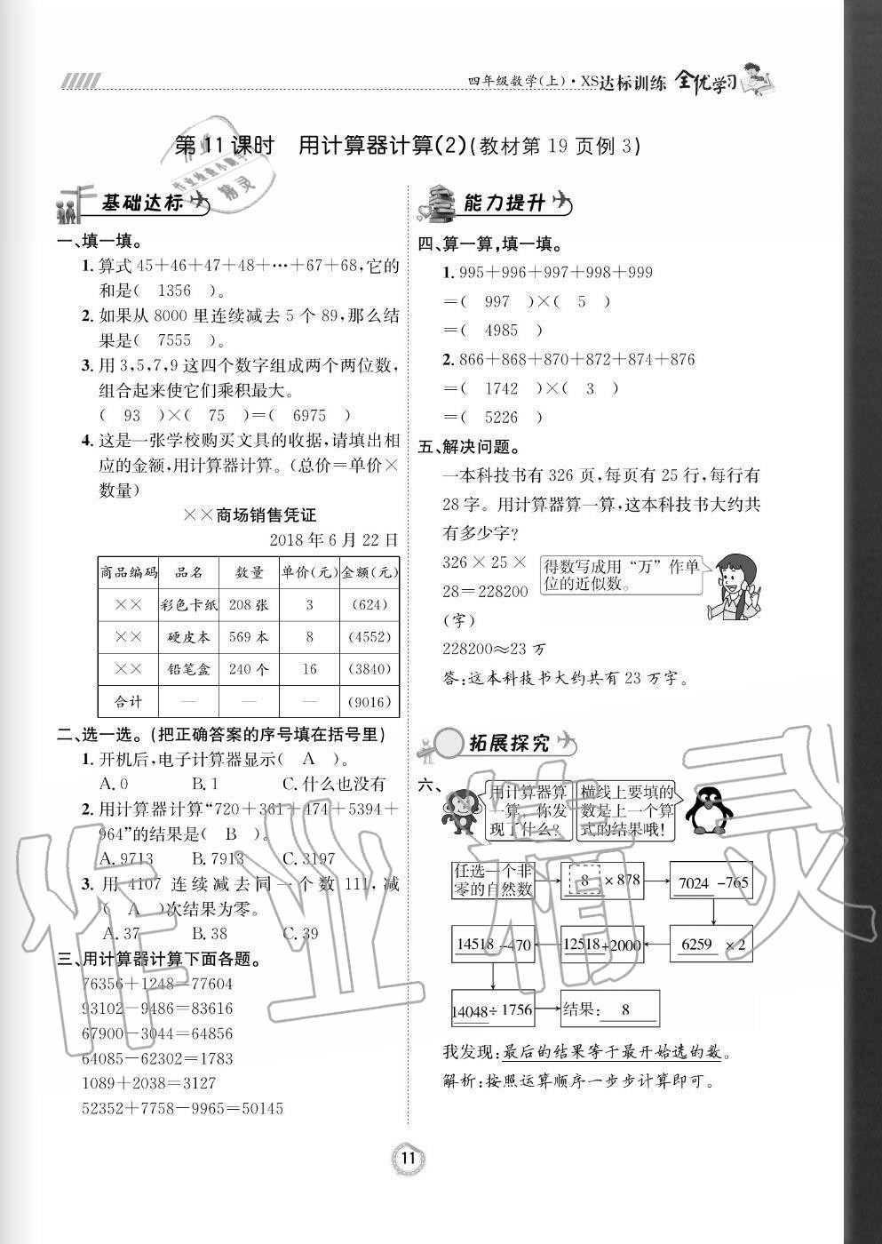 2020年全优学习达标训练四年级数学上册西师大版 参考答案第11页