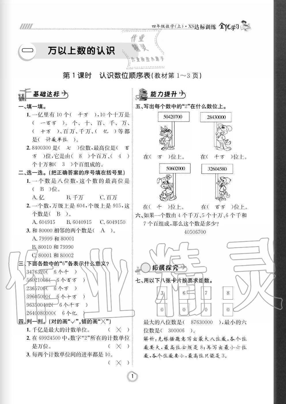 2020年全優(yōu)學(xué)習(xí)達(dá)標(biāo)訓(xùn)練四年級數(shù)學(xué)上冊西師大版 參考答案第1頁