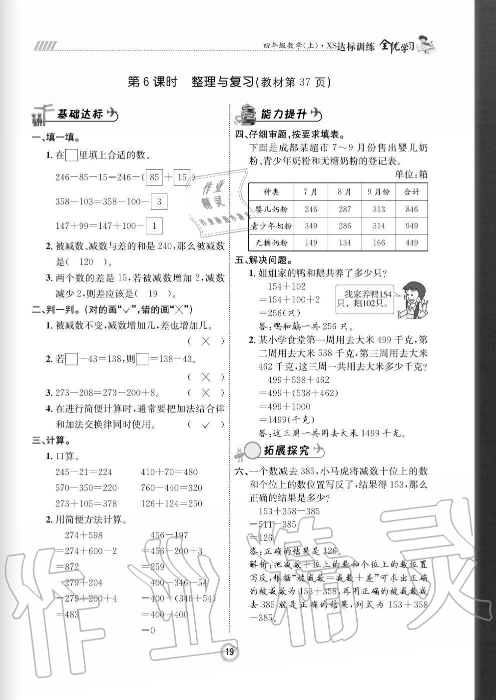 2020年全優(yōu)學(xué)習(xí)達標訓(xùn)練四年級數(shù)學(xué)上冊西師大版 參考答案第19頁