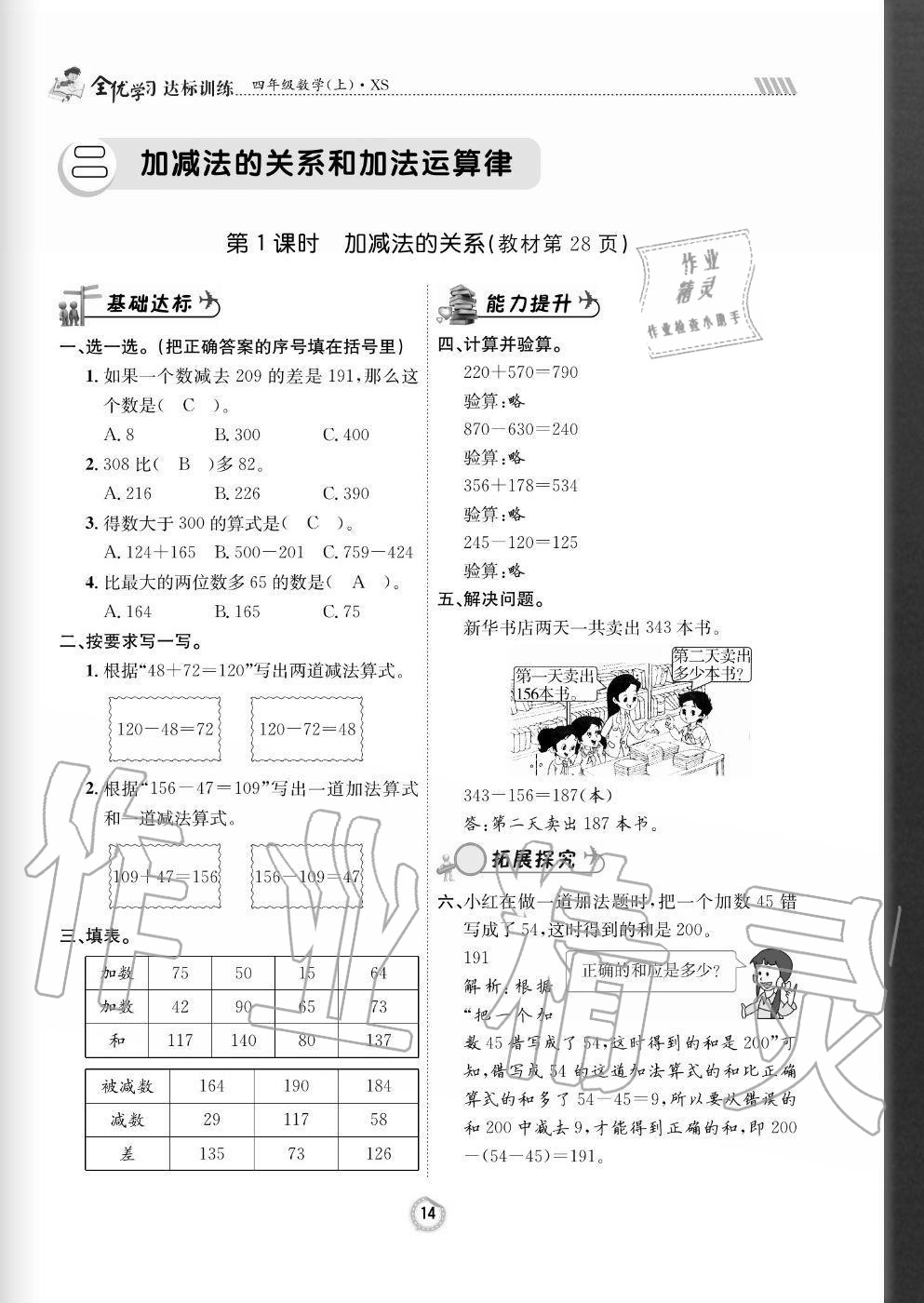 2020年全優(yōu)學(xué)習(xí)達(dá)標(biāo)訓(xùn)練四年級(jí)數(shù)學(xué)上冊(cè)西師大版 參考答案第14頁(yè)