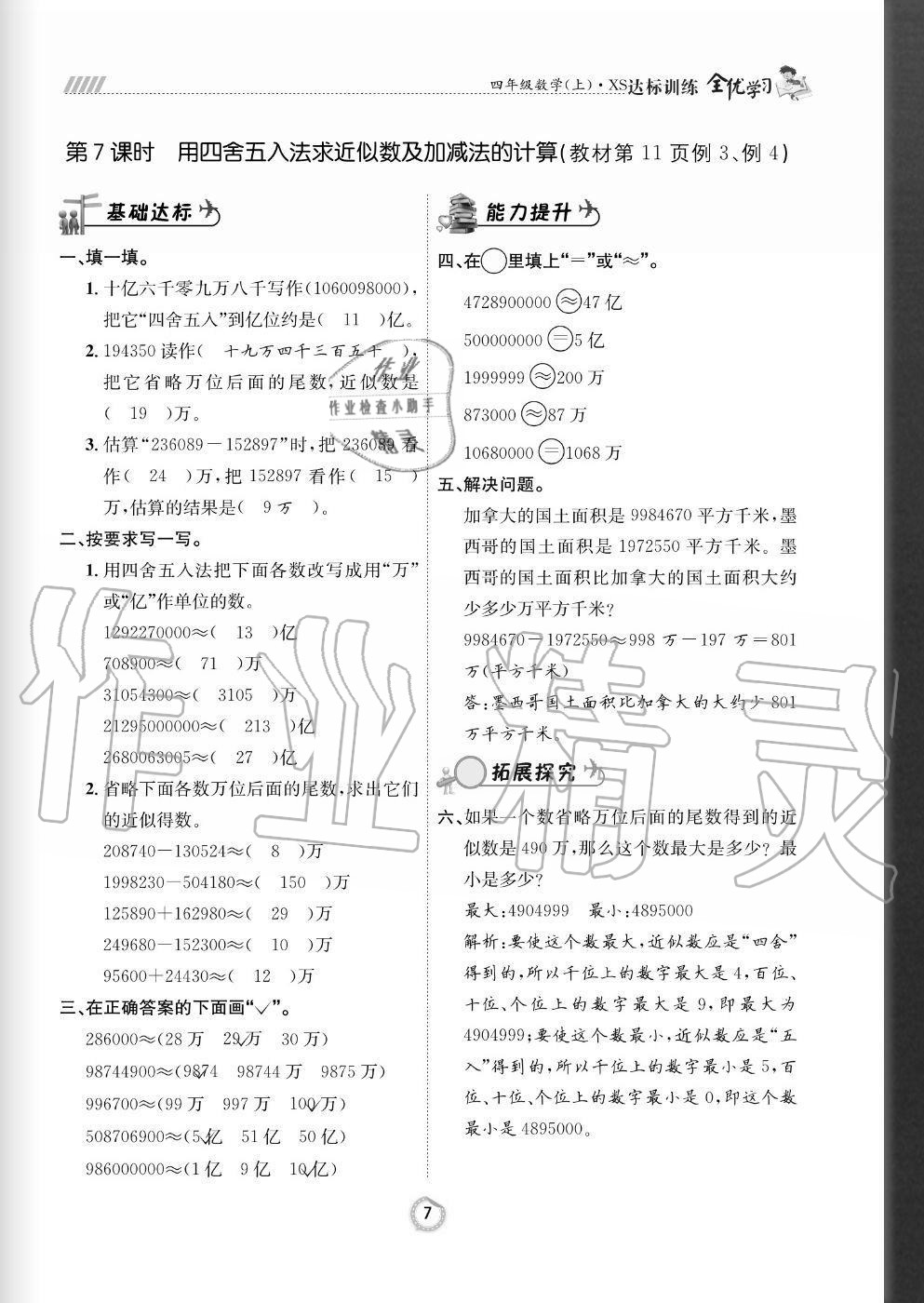 2020年全優(yōu)學習達標訓練四年級數(shù)學上冊西師大版 參考答案第7頁