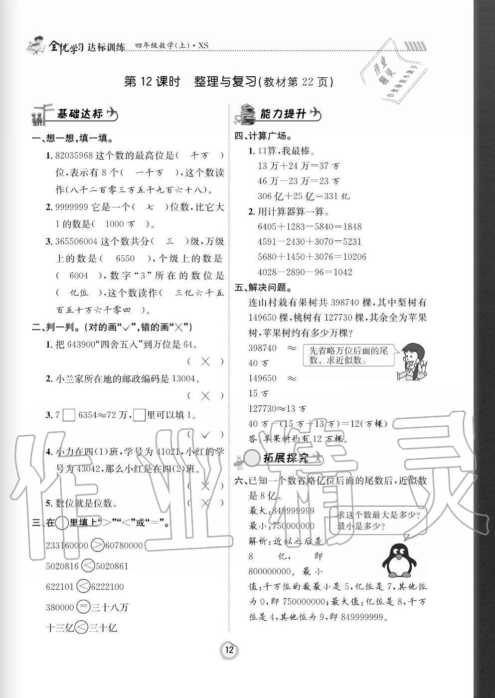 2020年全優(yōu)學習達標訓練四年級數(shù)學上冊西師大版 參考答案第12頁