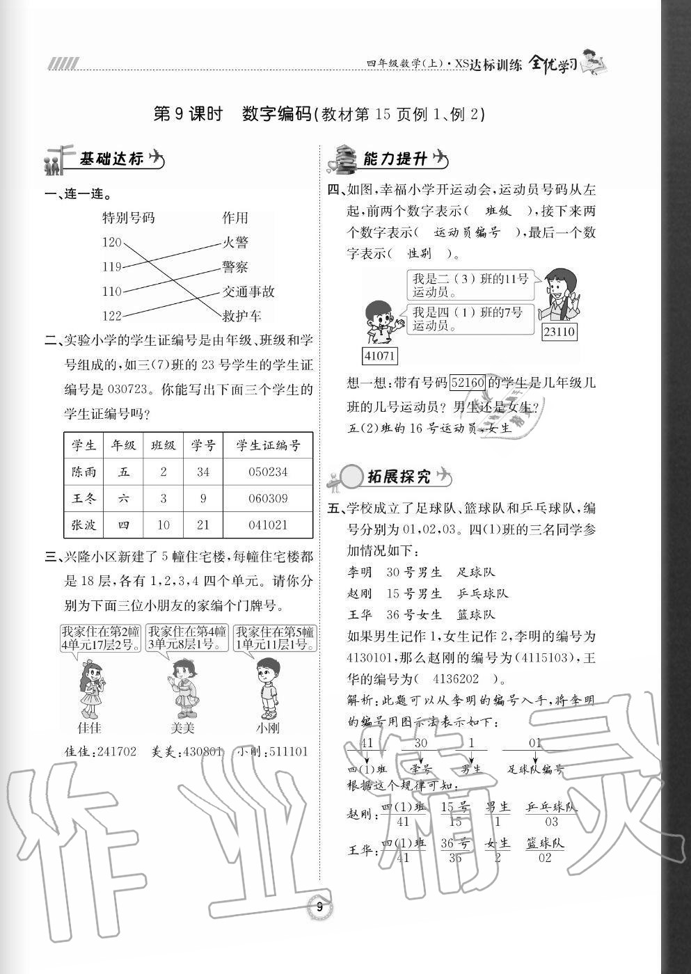 2020年全優(yōu)學(xué)習(xí)達(dá)標(biāo)訓(xùn)練四年級(jí)數(shù)學(xué)上冊(cè)西師大版 參考答案第9頁