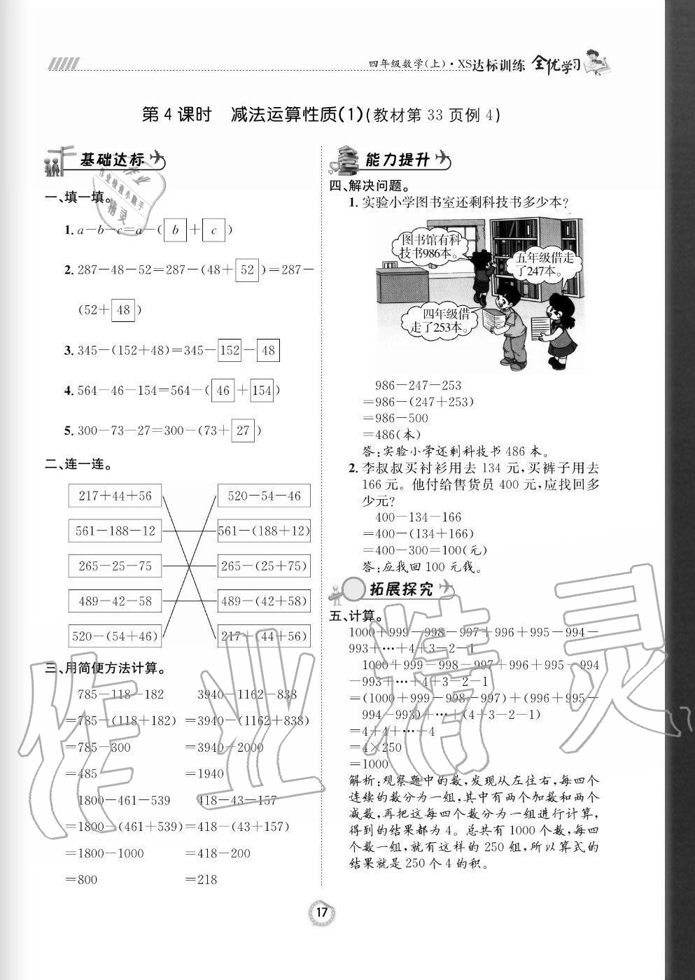 2020年全優(yōu)學(xué)習(xí)達(dá)標(biāo)訓(xùn)練四年級(jí)數(shù)學(xué)上冊(cè)西師大版 參考答案第17頁(yè)