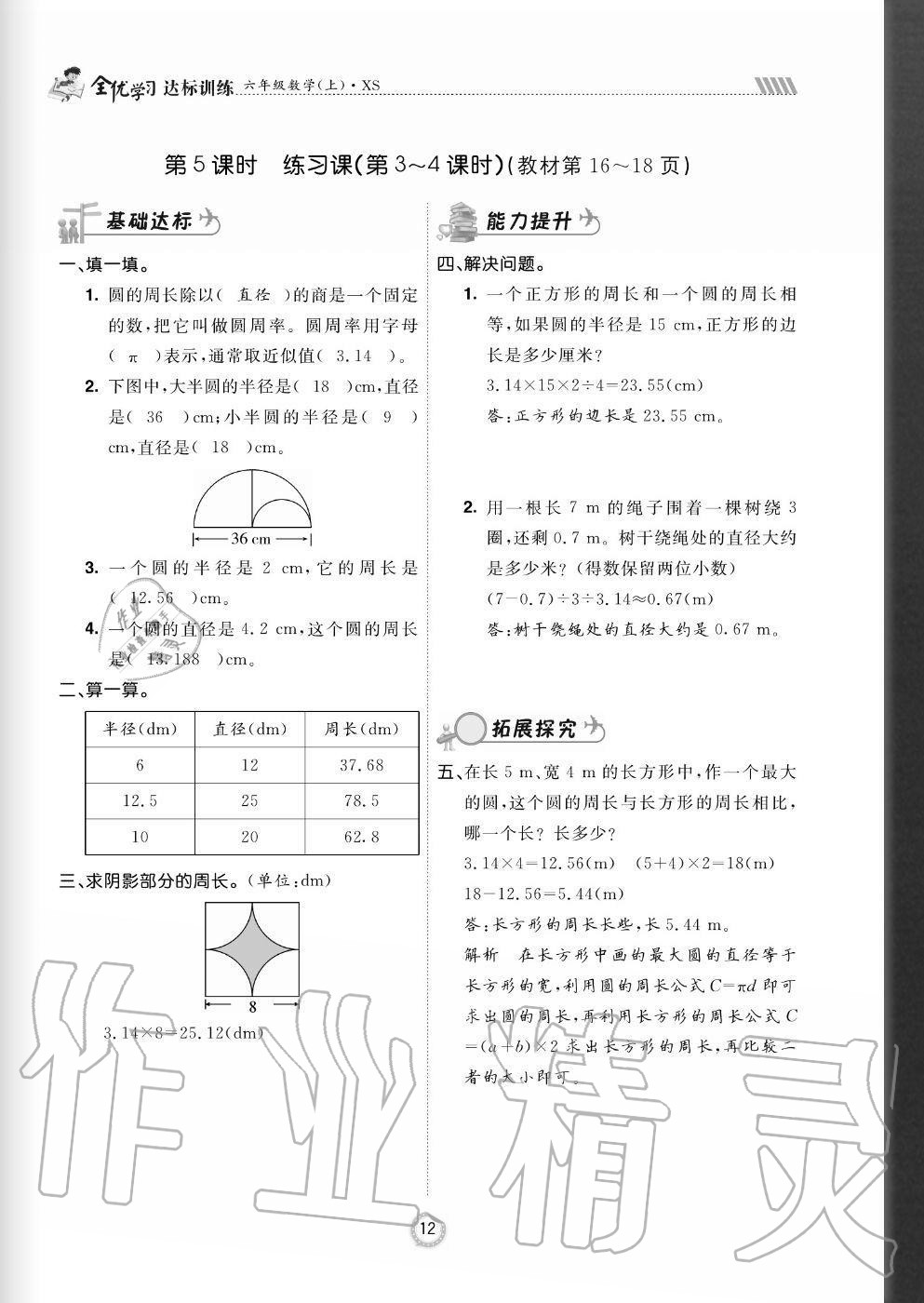 2020年全優(yōu)學(xué)習(xí)達(dá)標(biāo)訓(xùn)練六年級(jí)數(shù)學(xué)上冊(cè)西師大版 參考答案第12頁