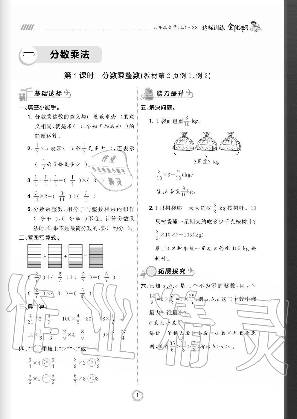 2020年全優(yōu)學(xué)習(xí)達(dá)標(biāo)訓(xùn)練六年級(jí)數(shù)學(xué)上冊(cè)西師大版 參考答案第1頁