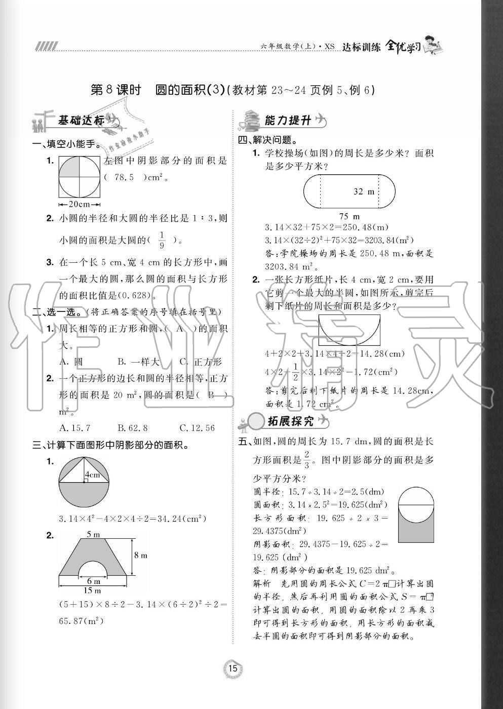 2020年全優(yōu)學(xué)習(xí)達(dá)標(biāo)訓(xùn)練六年級數(shù)學(xué)上冊西師大版 參考答案第15頁