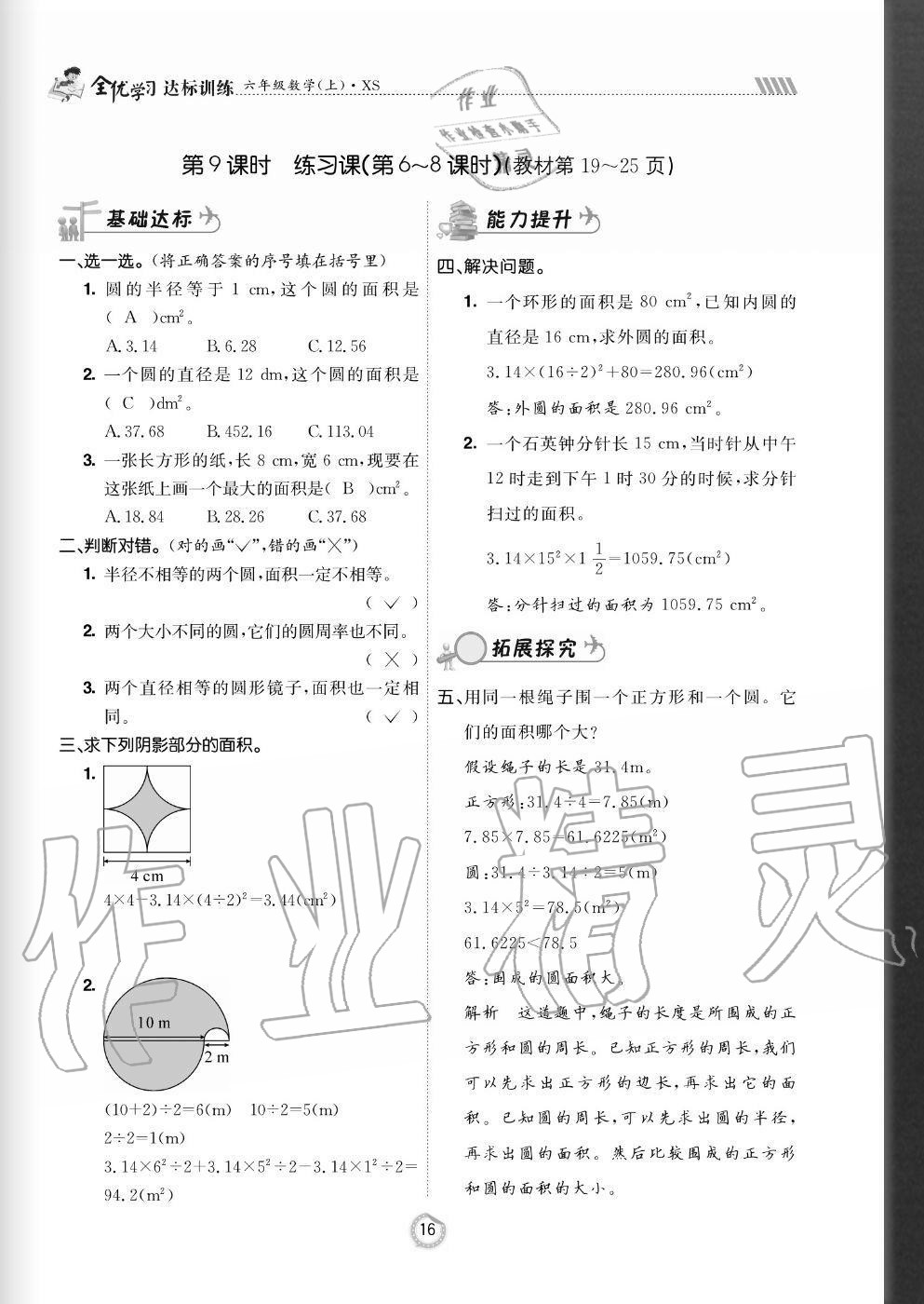 2020年全優(yōu)學(xué)習(xí)達(dá)標(biāo)訓(xùn)練六年級數(shù)學(xué)上冊西師大版 參考答案第16頁