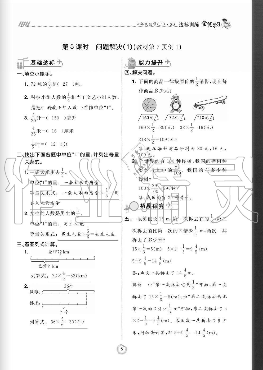 2020年全優(yōu)學(xué)習(xí)達(dá)標(biāo)訓(xùn)練六年級數(shù)學(xué)上冊西師大版 參考答案第5頁