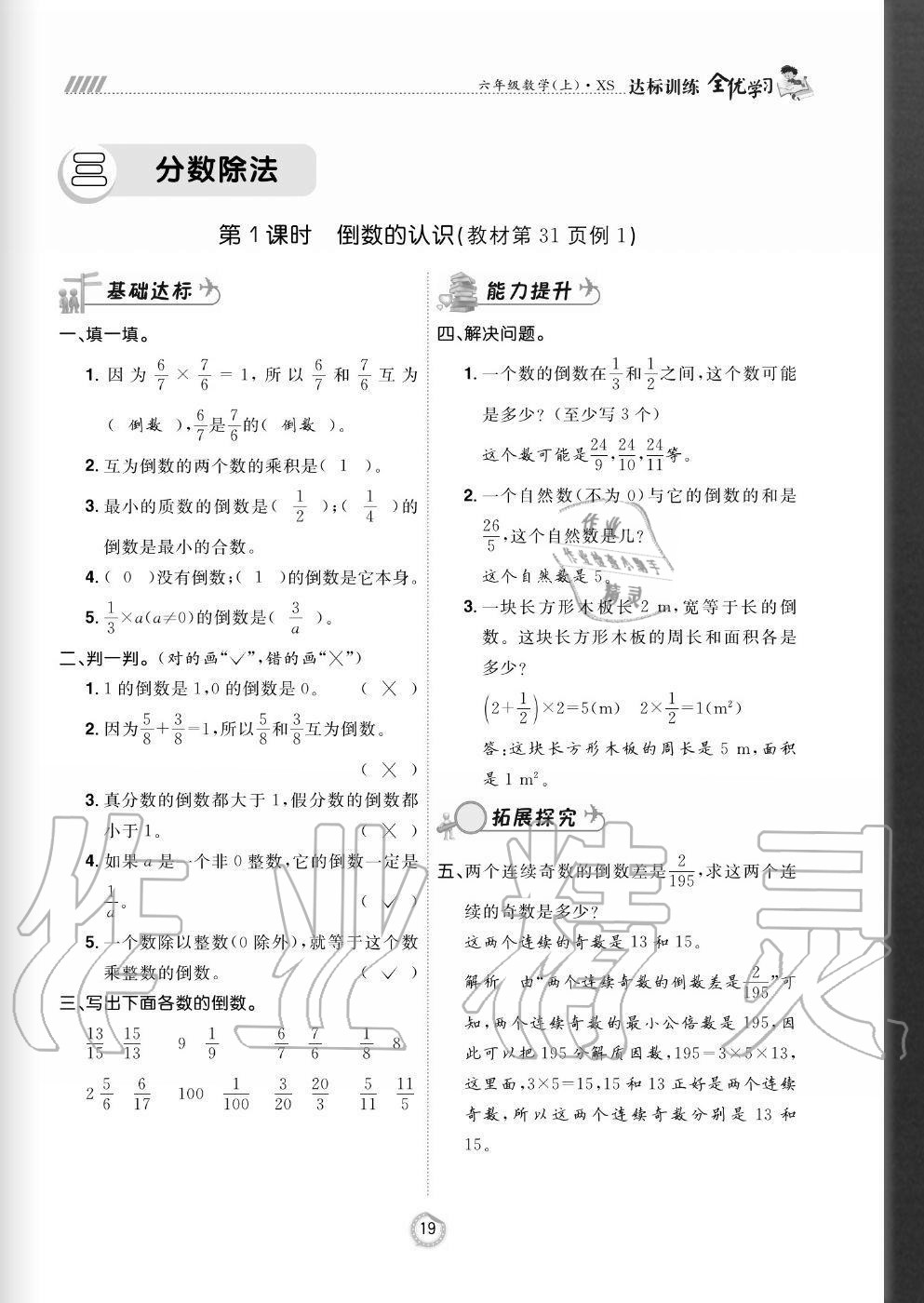 2020年全優(yōu)學(xué)習(xí)達(dá)標(biāo)訓(xùn)練六年級數(shù)學(xué)上冊西師大版 參考答案第19頁