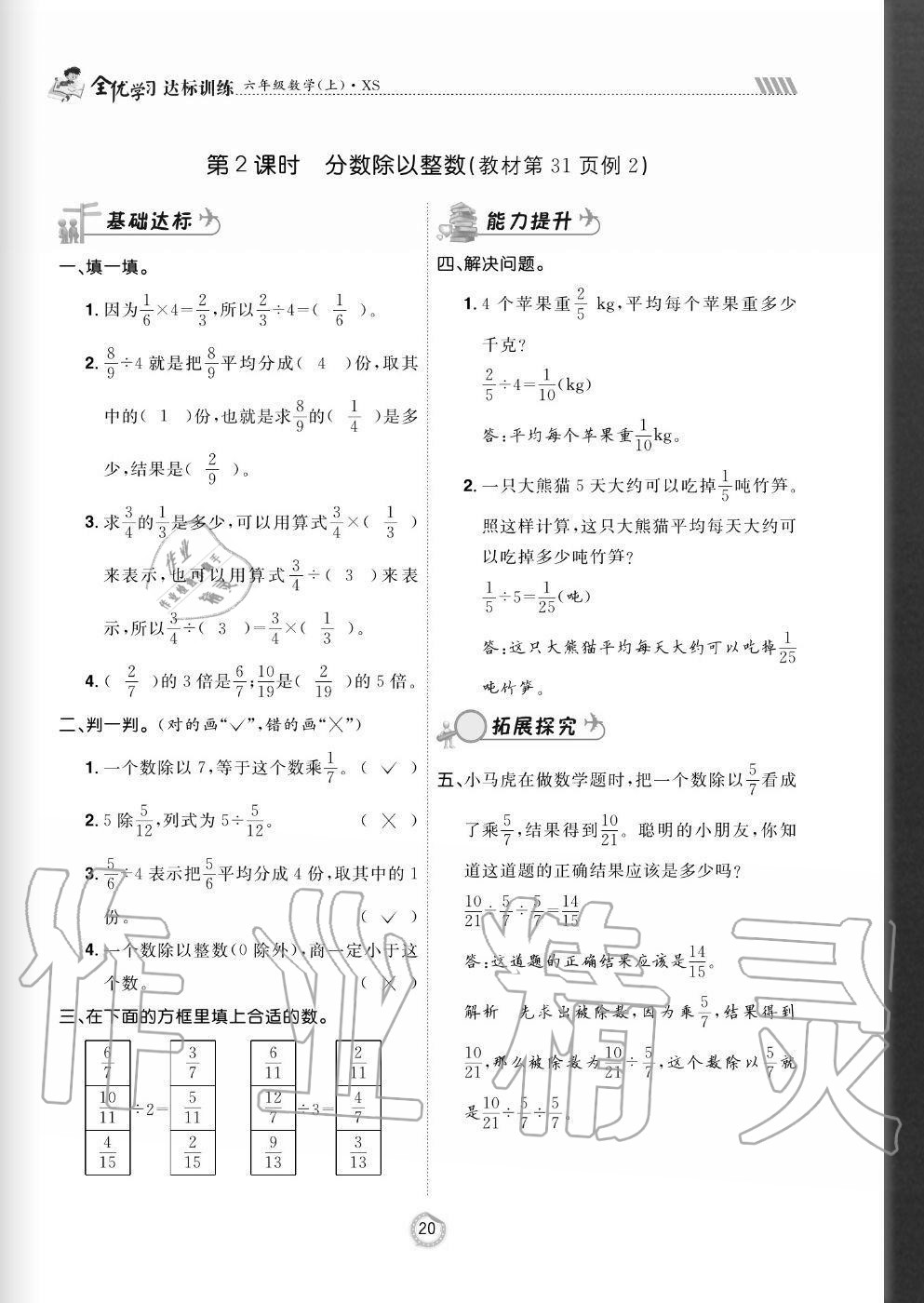 2020年全優(yōu)學習達標訓練六年級數(shù)學上冊西師大版 參考答案第20頁