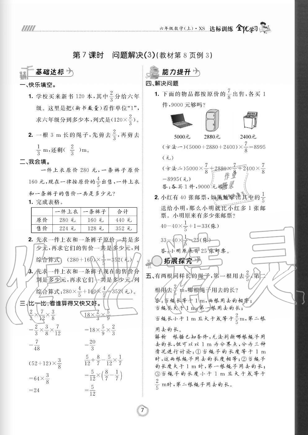 2020年全優(yōu)學(xué)習(xí)達(dá)標(biāo)訓(xùn)練六年級數(shù)學(xué)上冊西師大版 參考答案第7頁