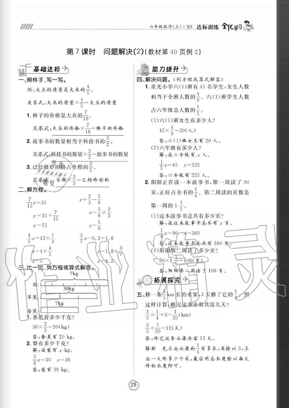 2020年全優(yōu)學(xué)習(xí)達(dá)標(biāo)訓(xùn)練六年級數(shù)學(xué)上冊西師大版 參考答案第25頁