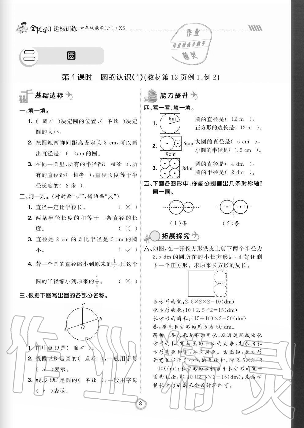 2020年全優(yōu)學習達標訓練六年級數學上冊西師大版 參考答案第8頁