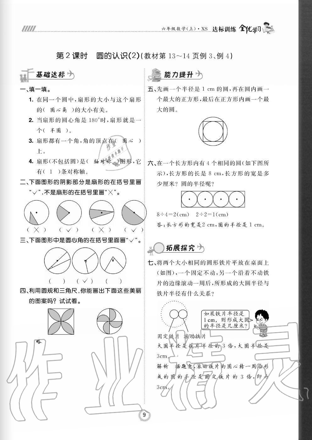 2020年全優(yōu)學(xué)習達標訓(xùn)練六年級數(shù)學(xué)上冊西師大版 參考答案第9頁