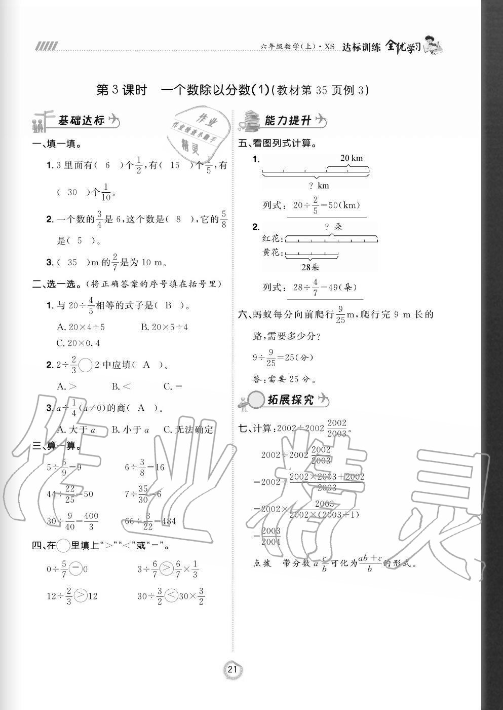 2020年全優(yōu)學習達標訓練六年級數(shù)學上冊西師大版 參考答案第21頁