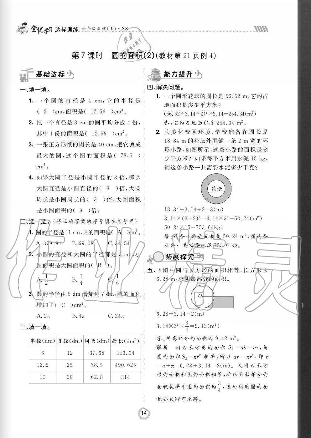 2020年全優(yōu)學(xué)習(xí)達(dá)標(biāo)訓(xùn)練六年級(jí)數(shù)學(xué)上冊(cè)西師大版 參考答案第14頁(yè)