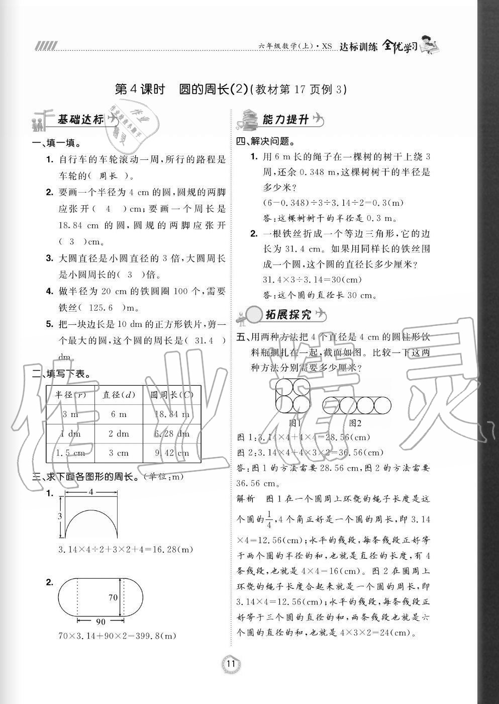 2020年全優(yōu)學(xué)習(xí)達(dá)標(biāo)訓(xùn)練六年級數(shù)學(xué)上冊西師大版 參考答案第11頁