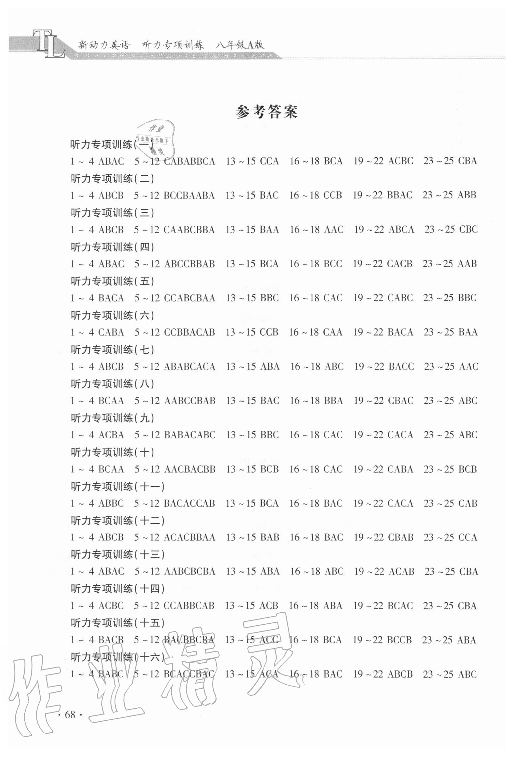 2020年新动力英语听力专项训练八年级A版 第1页