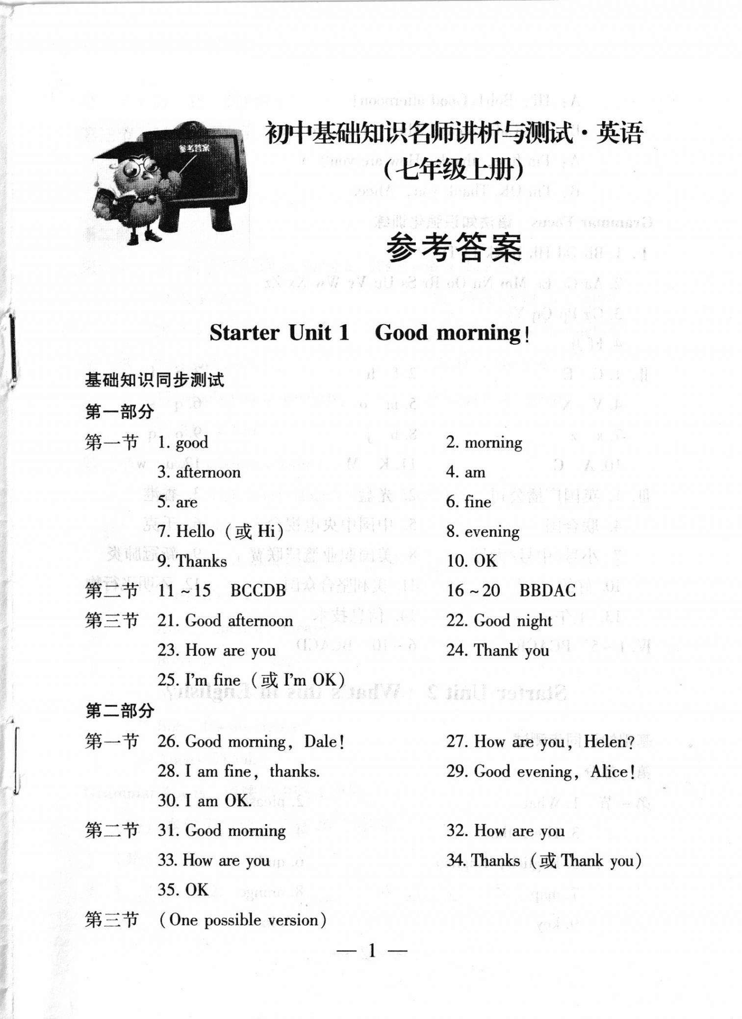 2020年初中基礎(chǔ)知識(shí)名師講析與測(cè)試七年級(jí)英語(yǔ)上冊(cè)人教版A版 第1頁(yè)