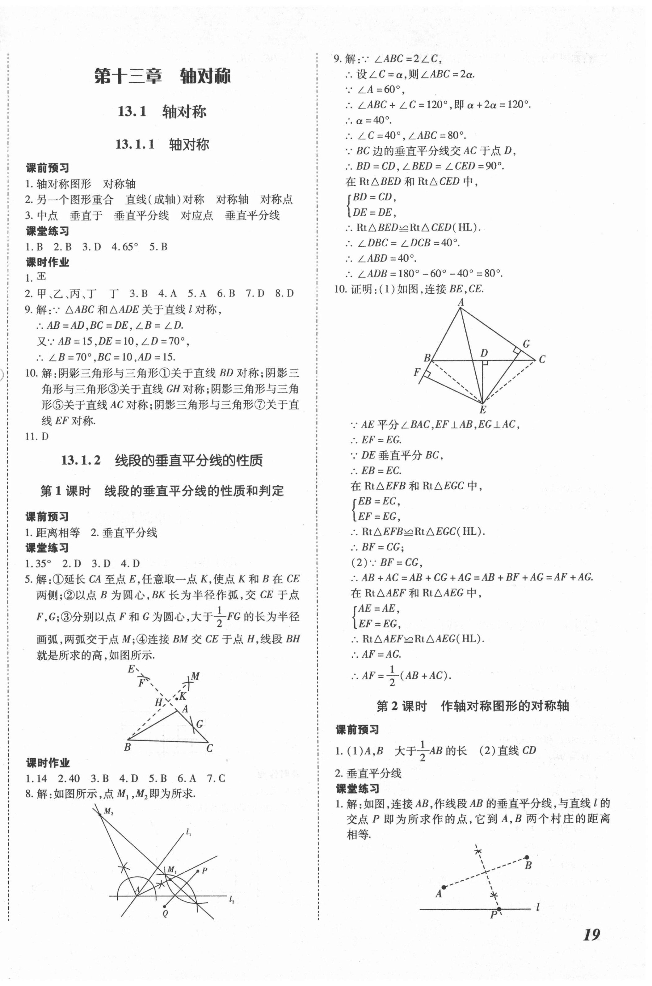 2020年本土攻略八年级数学上册人教版 第10页