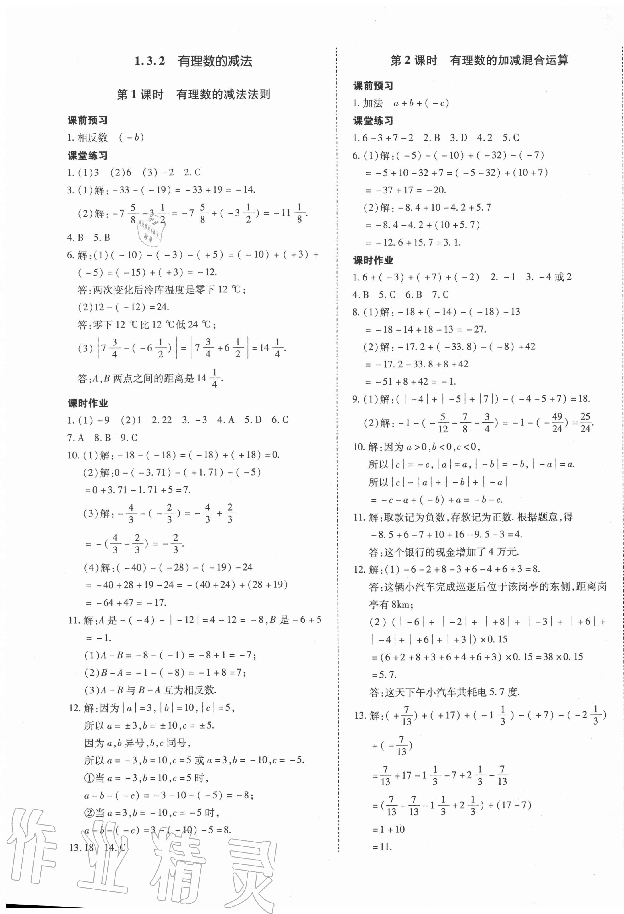 2020年本土攻略七年级数学上册人教版 第5页