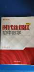 2021年時(shí)代新課程初中數(shù)學(xué)九年級下冊蘇科版