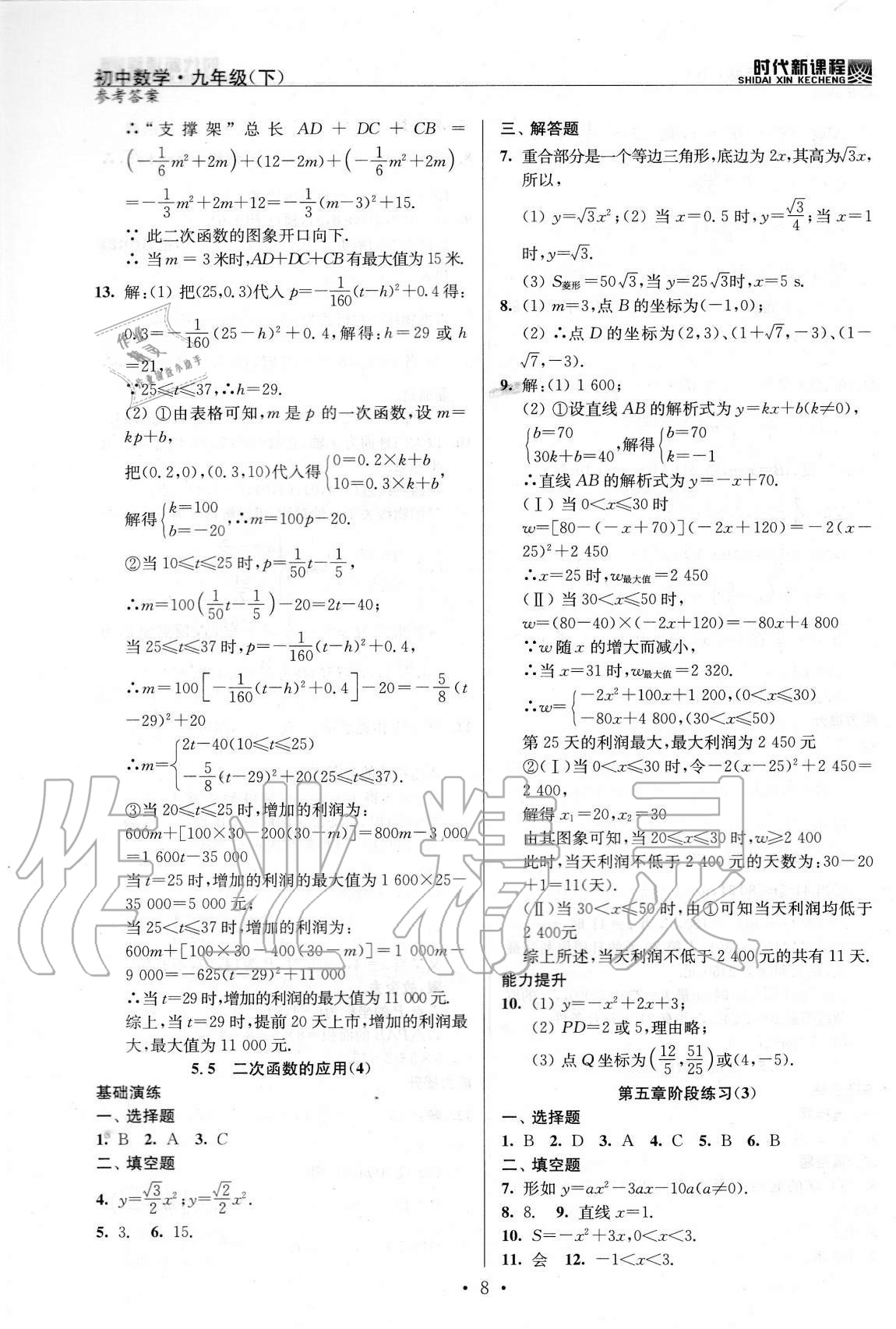 2021年時代新課程初中數(shù)學九年級下冊蘇科版 參考答案第8頁