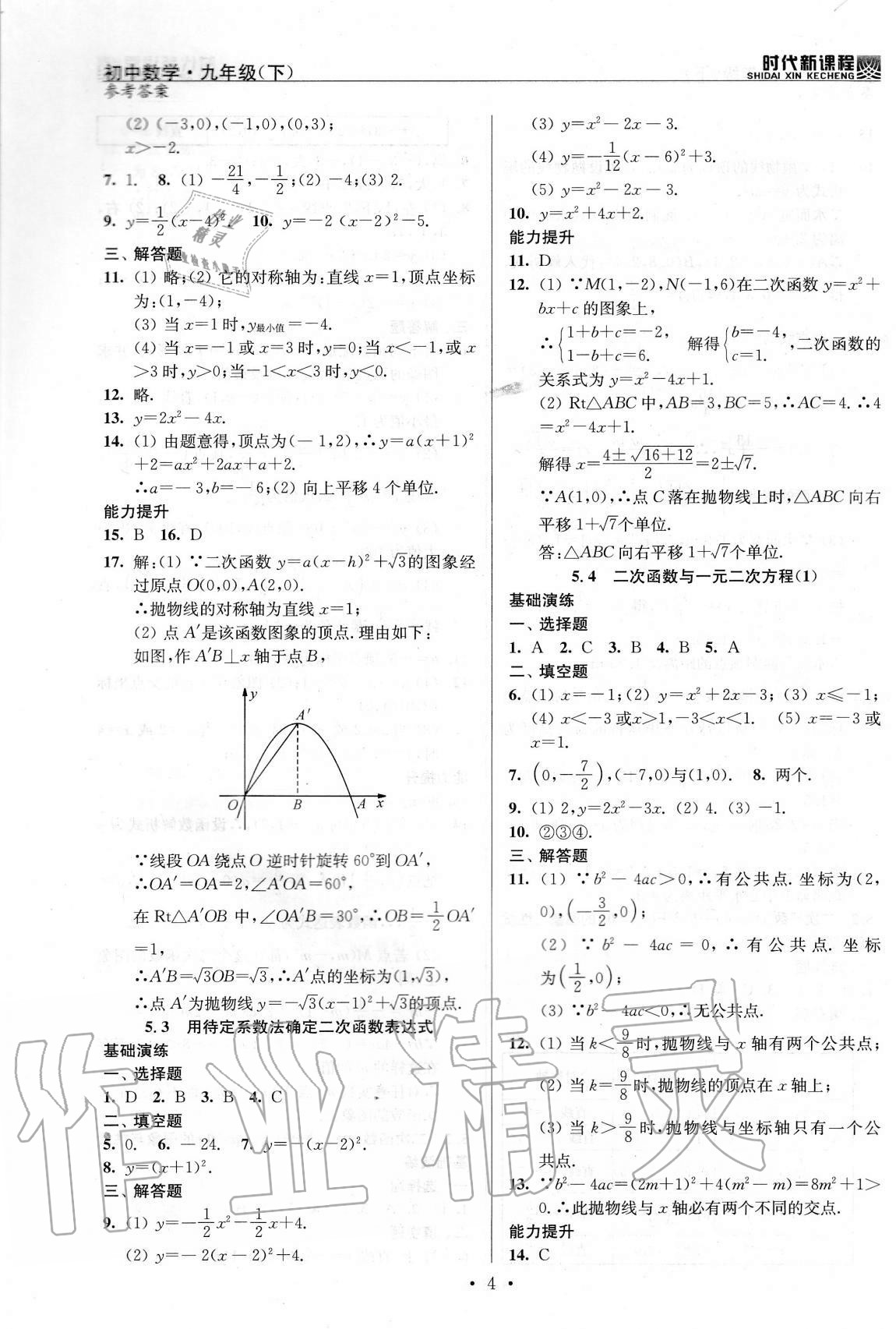 2021年時(shí)代新課程初中數(shù)學(xué)九年級下冊蘇科版 參考答案第4頁