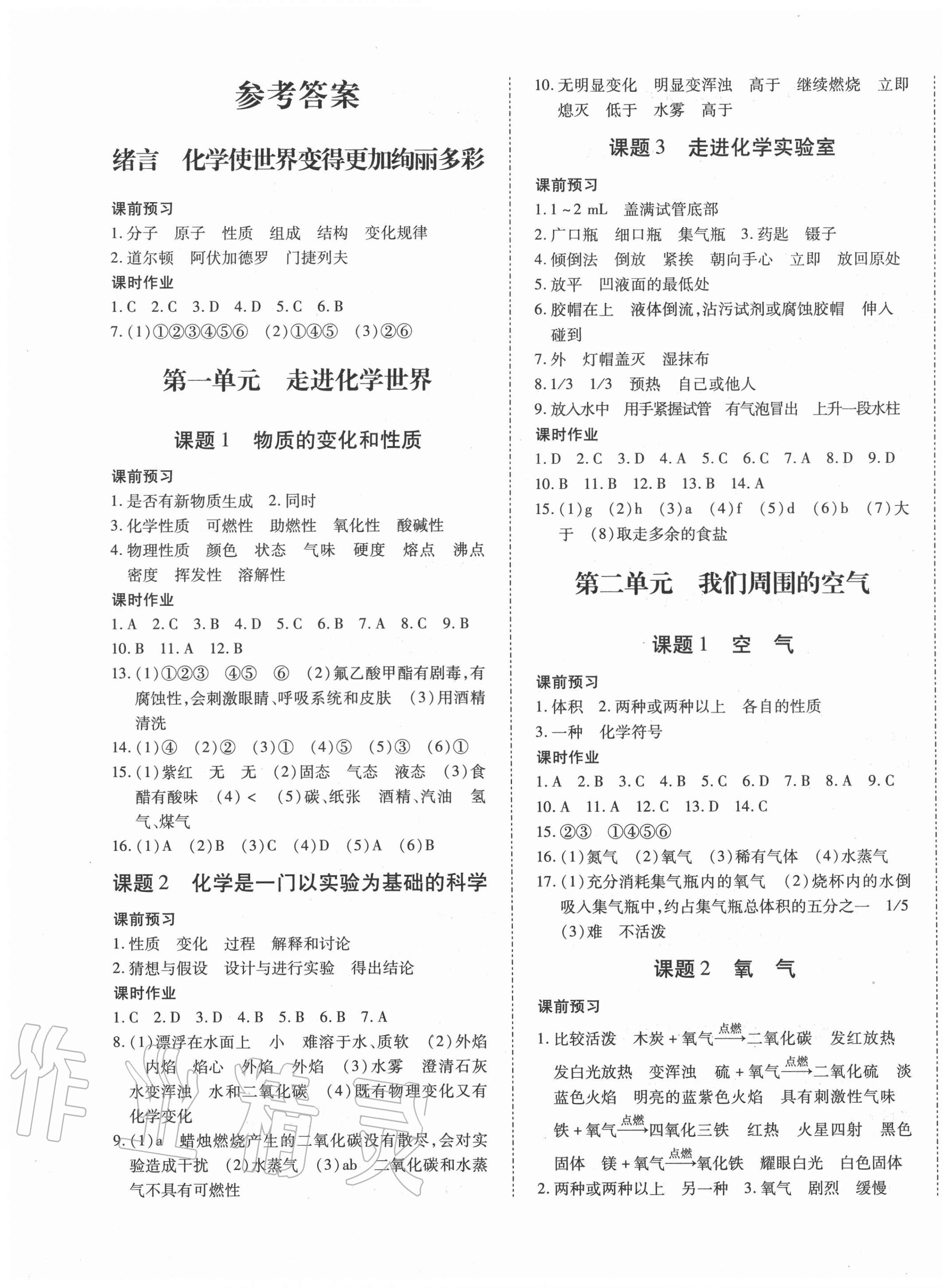 2020年本土攻略九年級(jí)化學(xué)全一冊(cè)人教版 第1頁(yè)