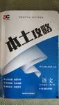 2020年本土攻略九年級語文全一冊人教版