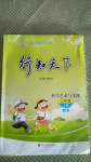 2020年行知天下二年級科學(xué)藝術(shù)與實踐上冊A版