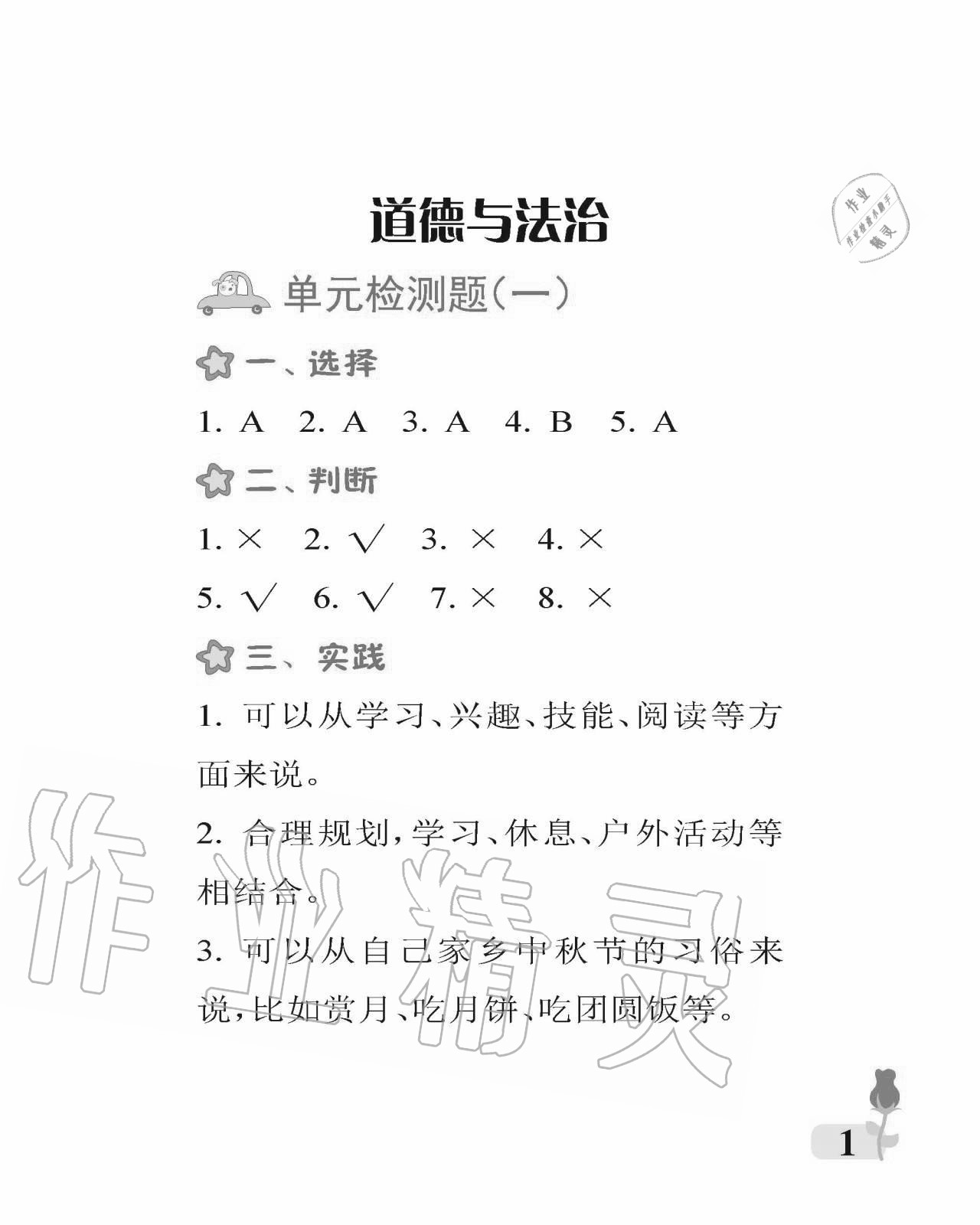 2020年行知天下二年級科學(xué)藝術(shù)與實踐上冊A版 參考答案第1頁