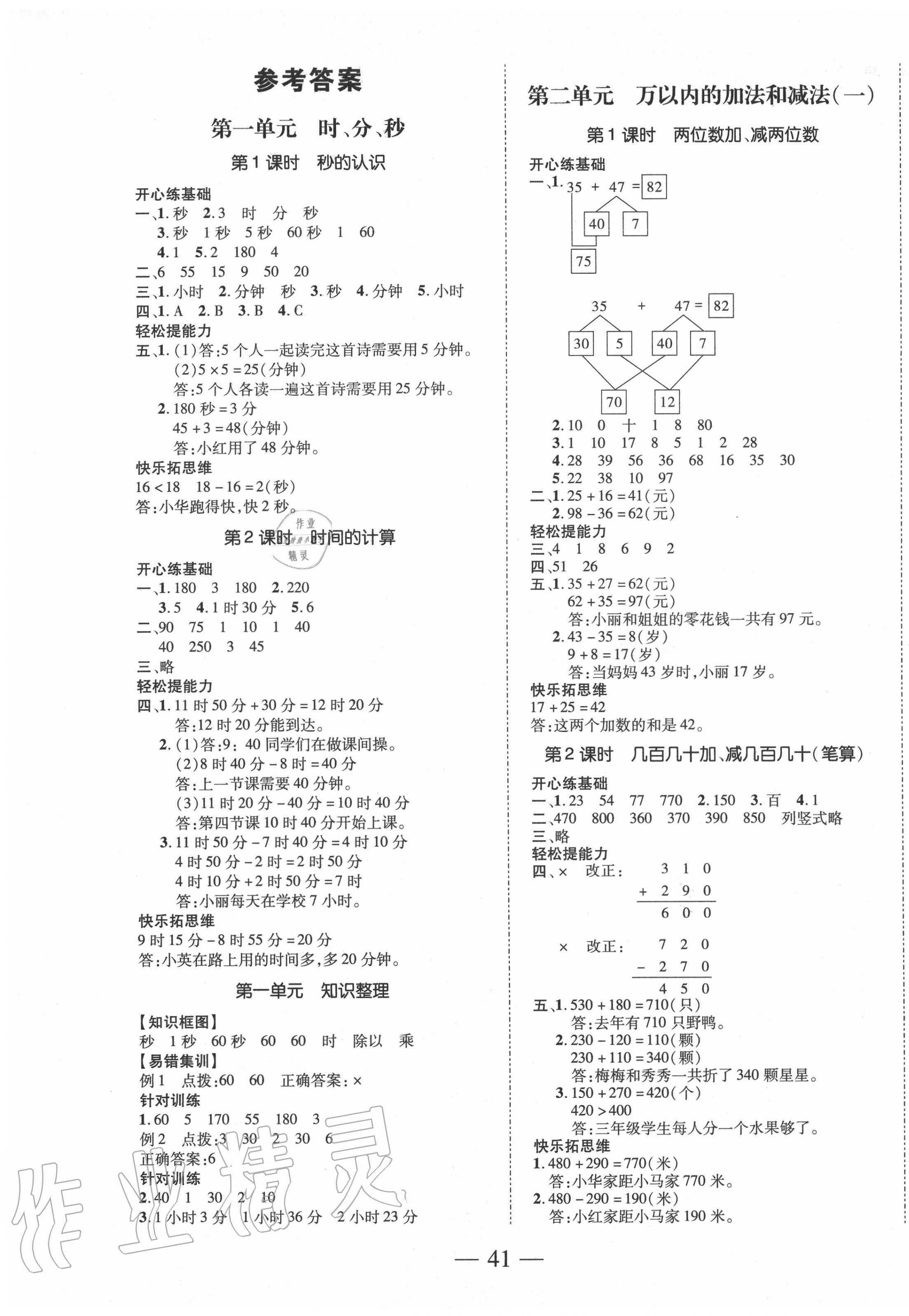 2020年本土攻略同步滿分特訓三年級數學上冊人教版 第1頁