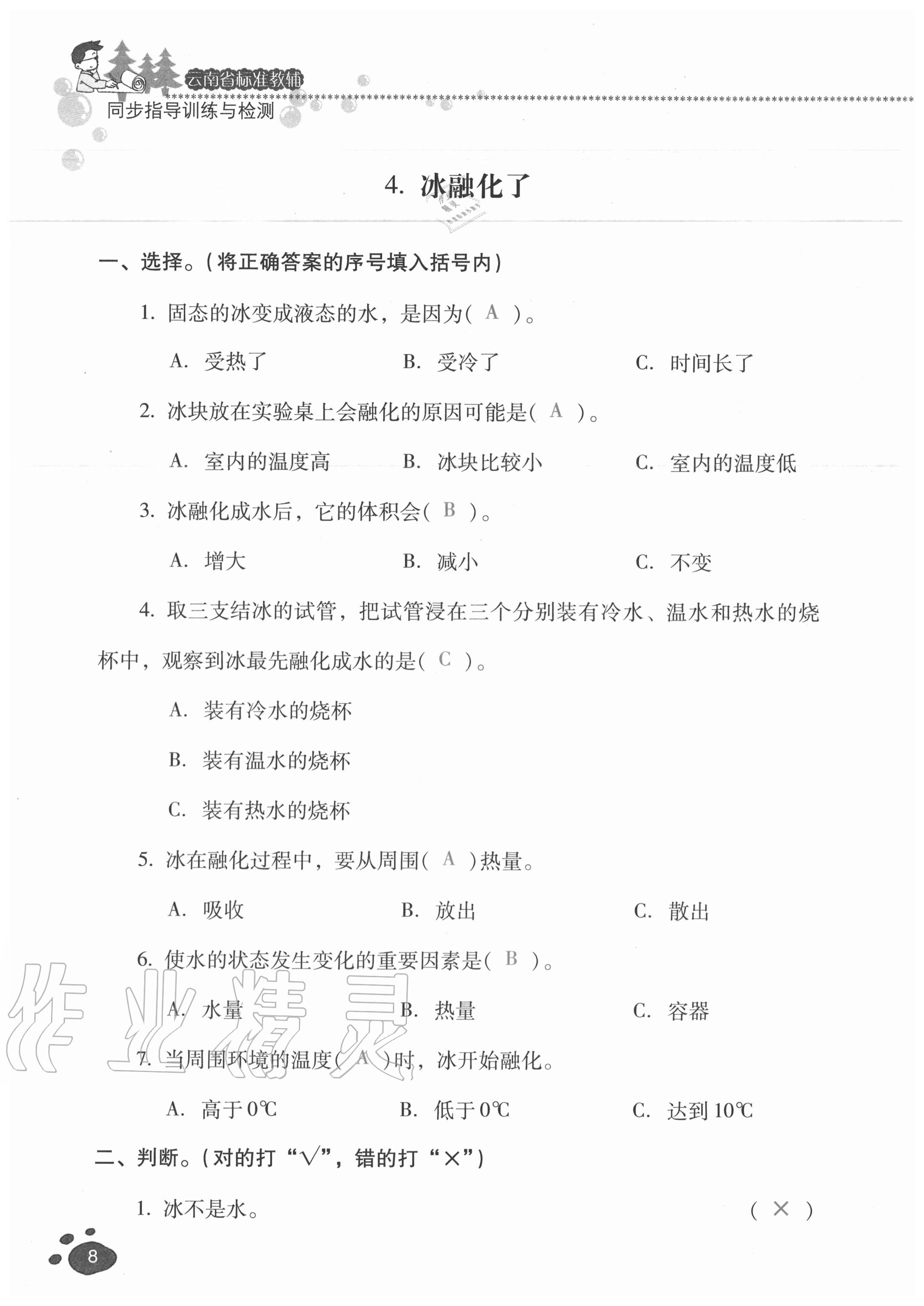 2020年云南省標(biāo)準(zhǔn)教輔同步指導(dǎo)訓(xùn)練與檢測三年級科學(xué)上冊教科版 參考答案第7頁