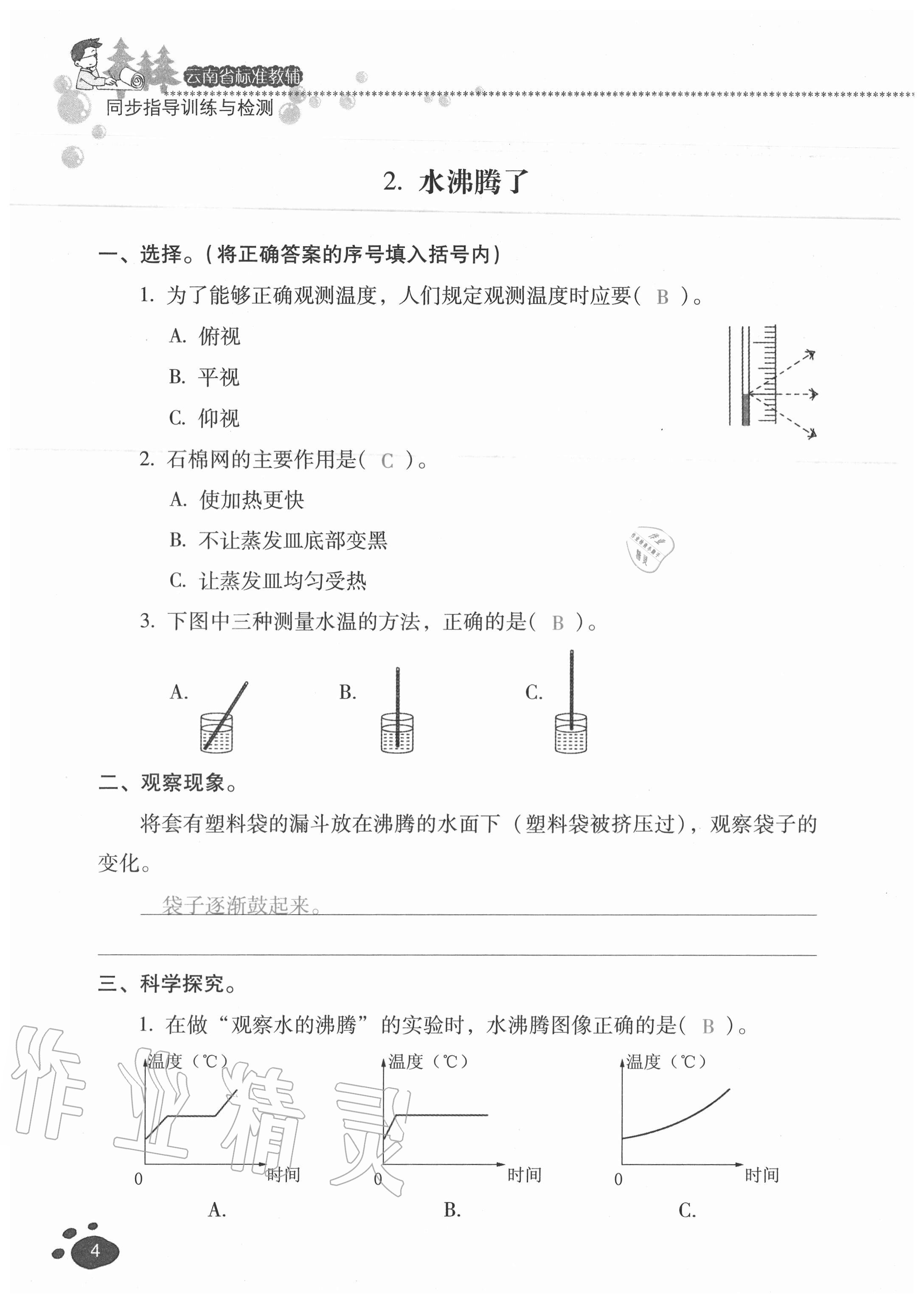 2020年云南省標(biāo)準(zhǔn)教輔同步指導(dǎo)訓(xùn)練與檢測(cè)三年級(jí)科學(xué)上冊(cè)教科版 參考答案第3頁(yè)